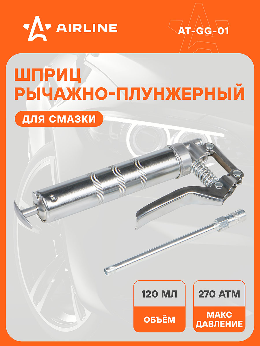 Шприц рычажно-плунжерный 120мл 27МПа (AT-GG-01)