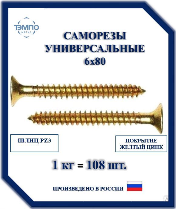 Шурупыуниверсальныежелтыйцинк6х801кг(108шт)