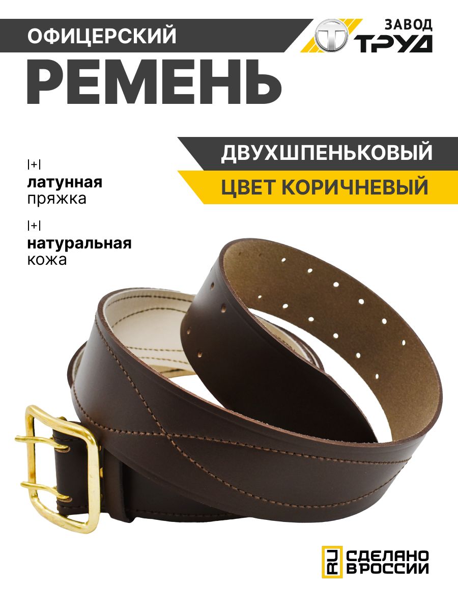 ЗАВОДТРУДРеменькожаныйофицерскийармейский