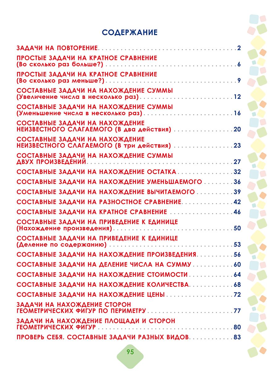 Математика 3 класс. Учусь решать текстовые задачи. Тренажер для школьников | Reference Book - Ozon image 1