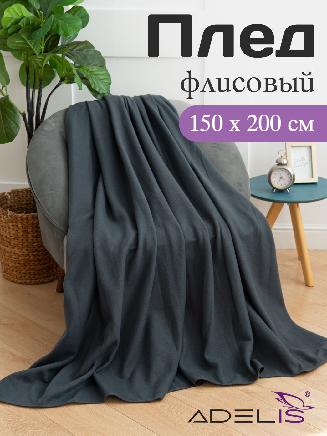 Плед150х200ADELISфлисовый