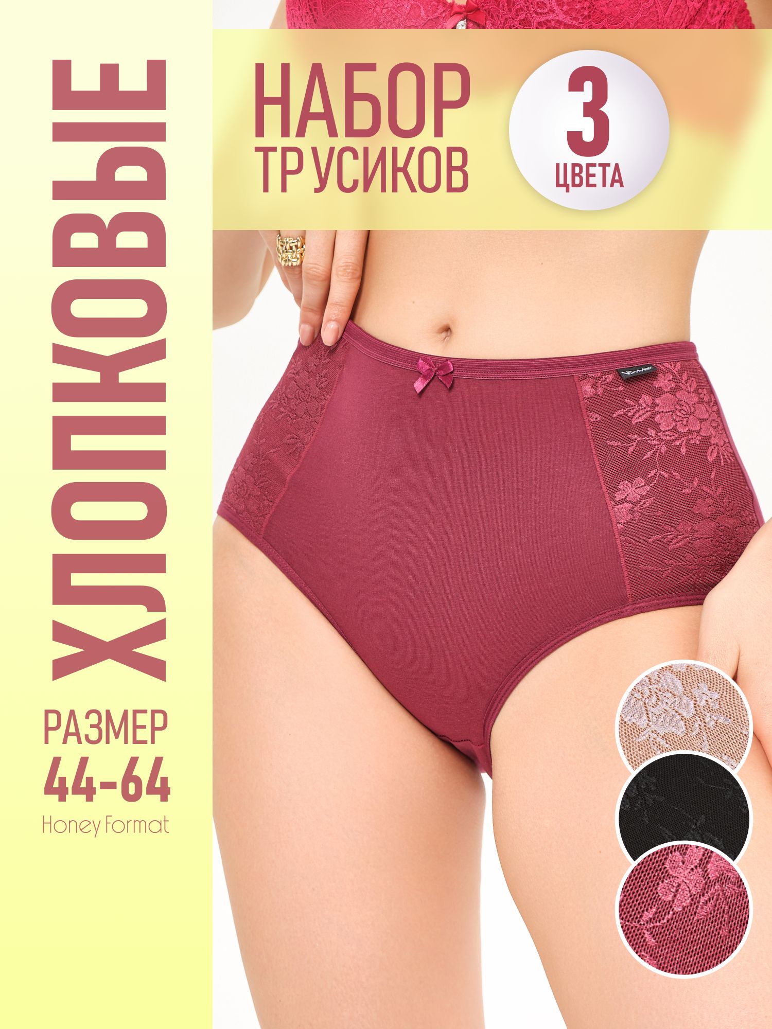 КомплекттрусовслипыHoneyFormatВысокаяпосадка,3шт