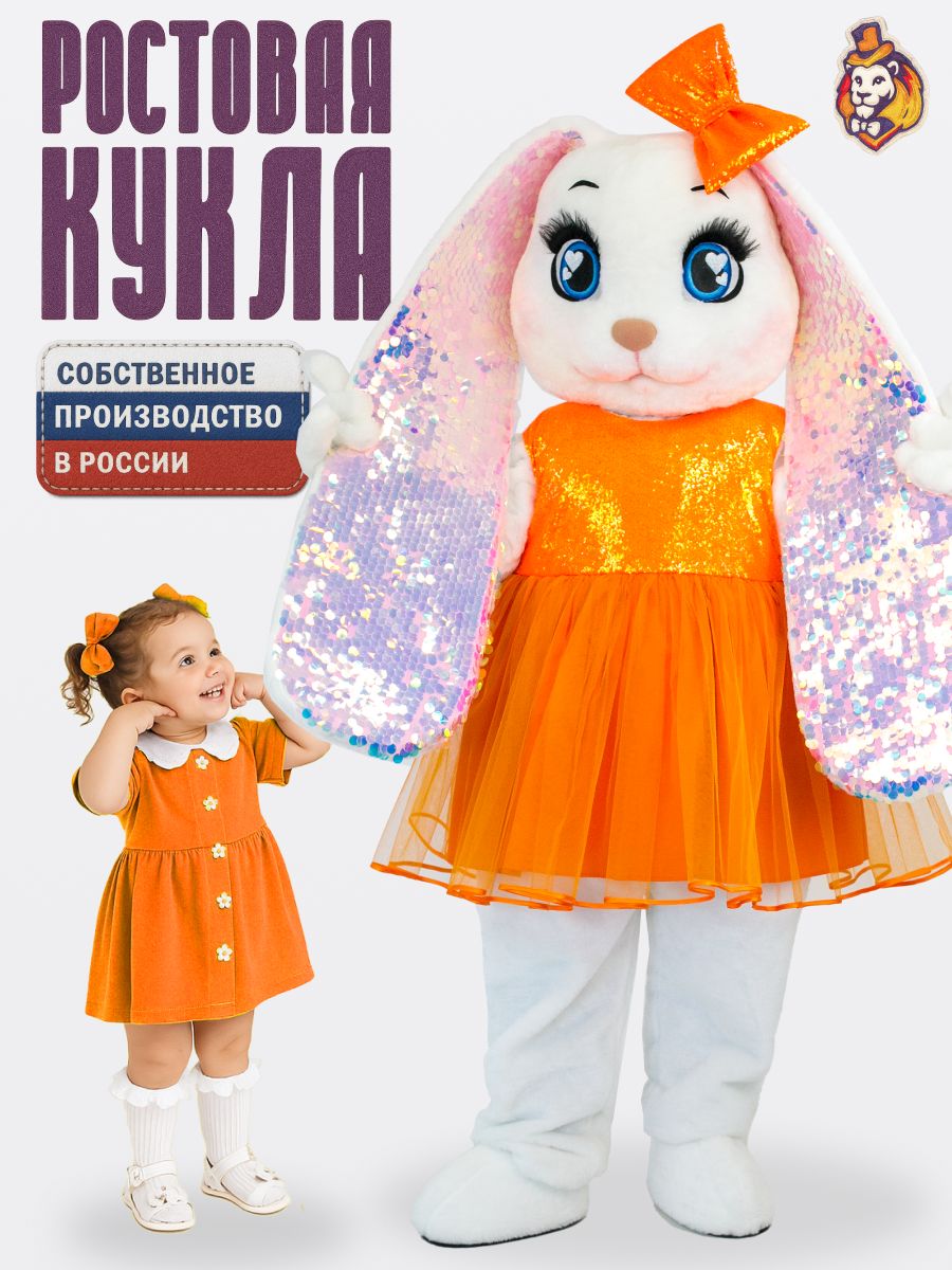 Ростовая кукла Зайка Жемчужинка в платье Апельсинка, Карнавальный костюм, одежда аниматора