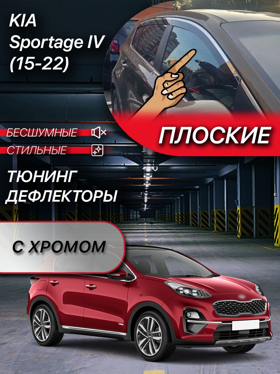 ПлоскиетюнингдефлекторыдляоконKiaSportage4(2015-2022)ВетровикинаКиаСпортейдж4поколения/2dдефлекторы.Комплект4шт+хром