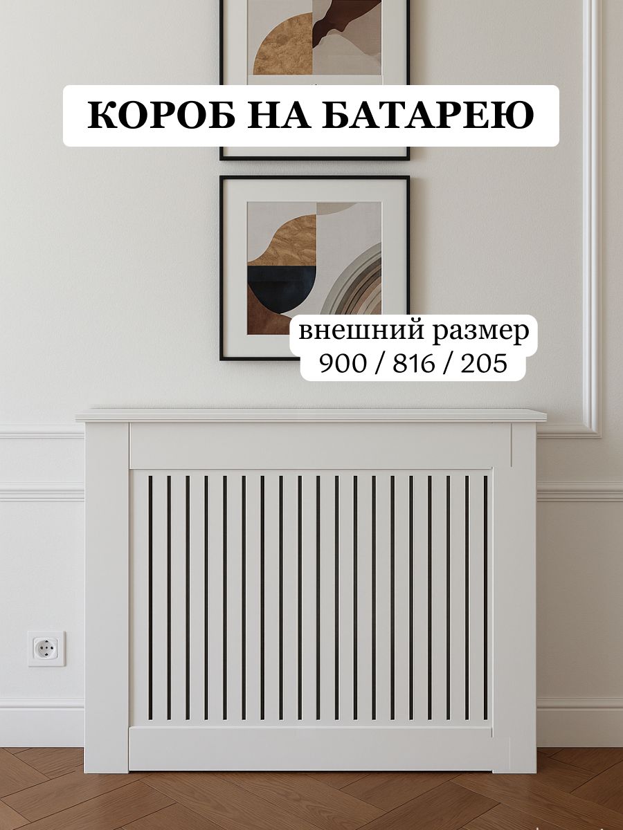 ЭкраныдлярадиаторовМДФ,Эмаль