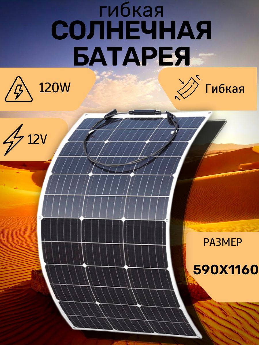 гибкаясолнечнаяпанель120ватт.