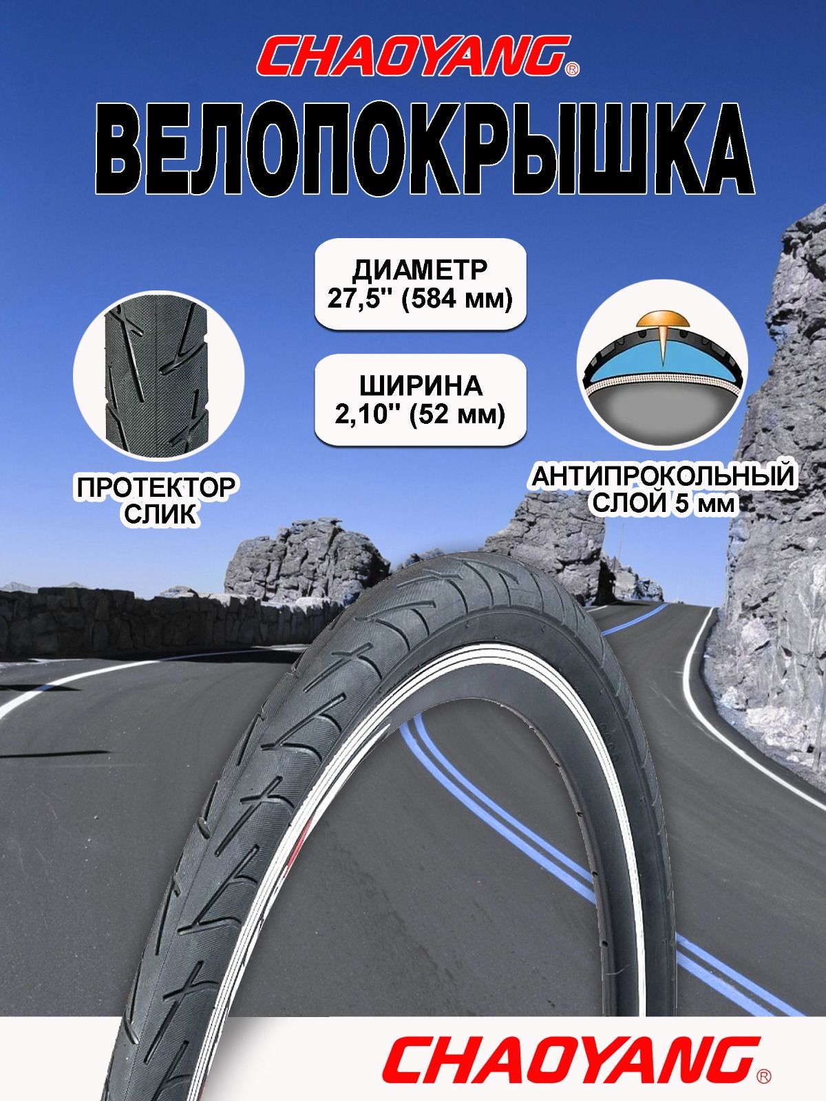 Покрышкадлявелосипеда27.5"х2.10(52-584),ChaoYang,H-5207,антипрокольная5ммRHINOSKIN,слик,30TPI