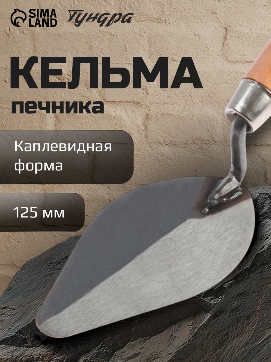 Кельма для декоративной штукатурки Тундра, каплевидная, деревянная рукоятка, 125 мм