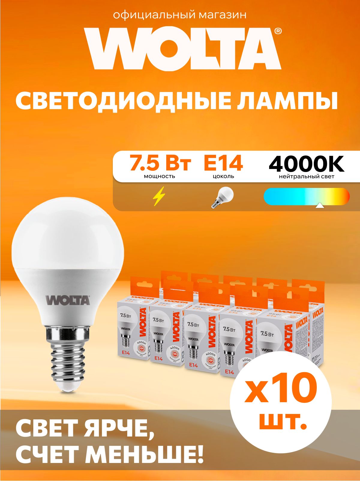 СветодиоднаялампаДневнойсветWOLTA25S45GL7.5E147.5Вт4000KE14(10шт)