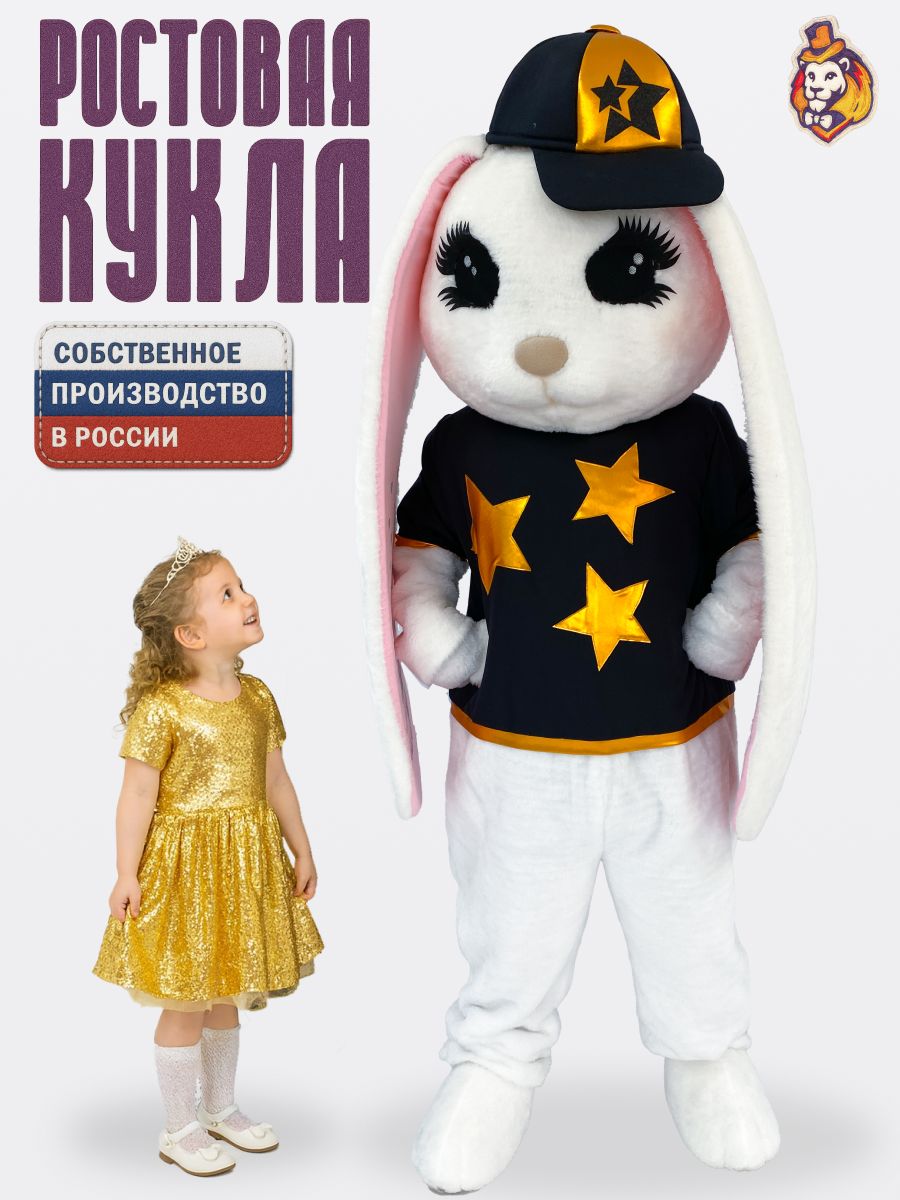 Ростовая кукла Зайка Лолли белая в фуболке Голд Стар р. 44-52, Карнавальный костюм для взрослых