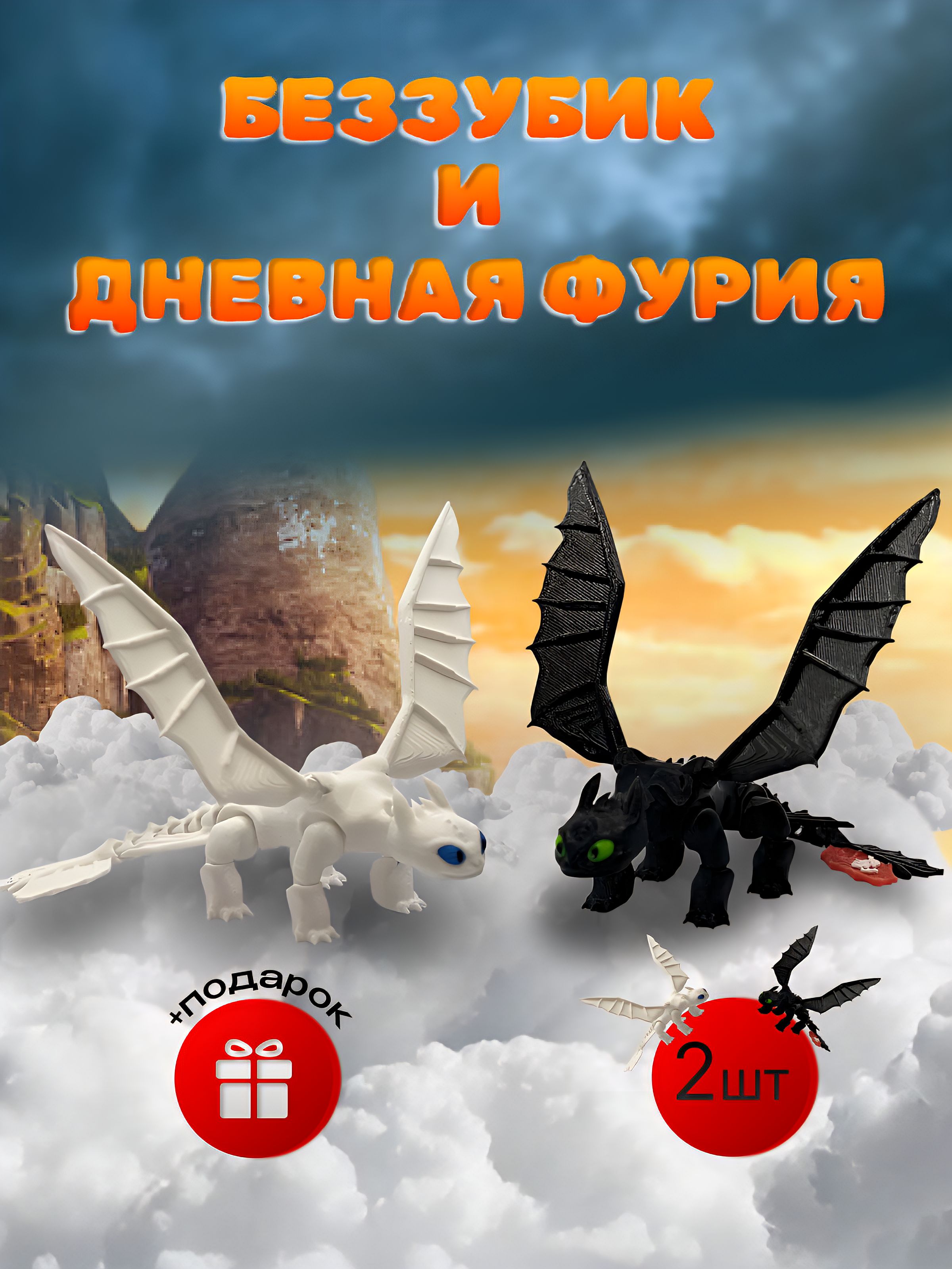 БеззубикНочнаяфурияиДневнаяфурия/дракон3dподвижный/какприручитьдракона