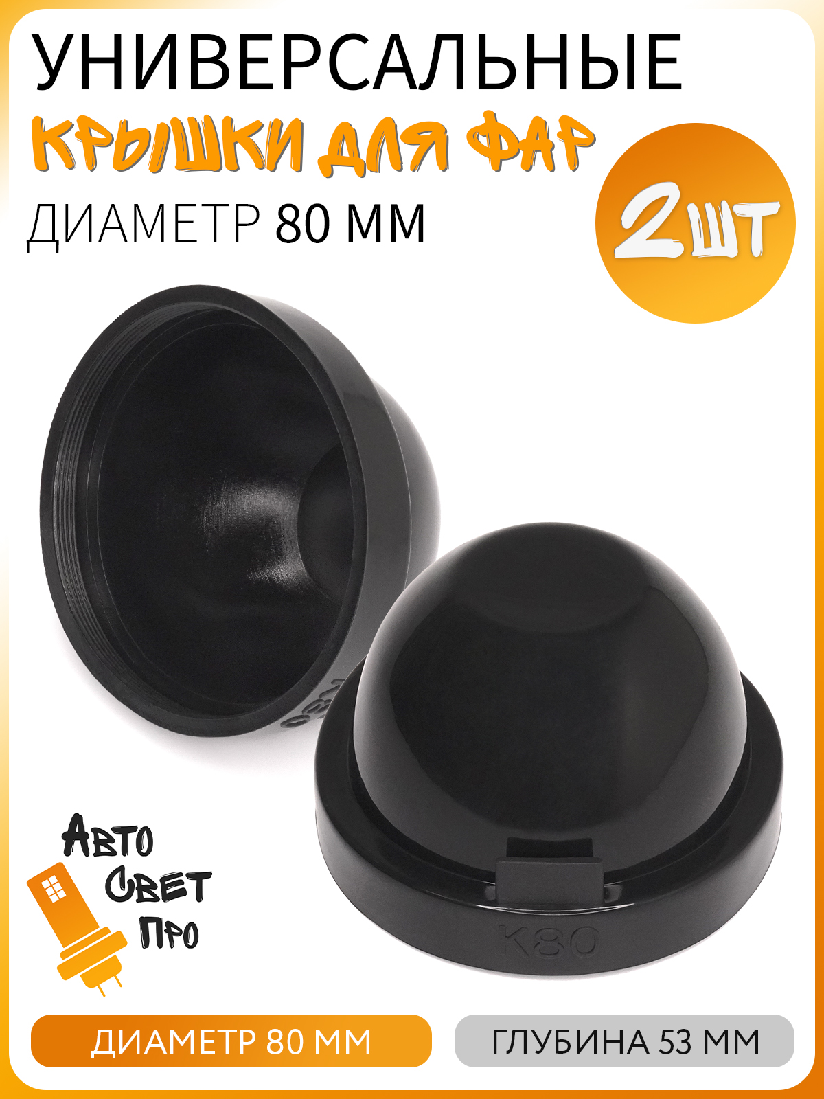 Универсальнаярезиноваязаглушка(крышка)дляфардиаметр80мм-глубина53мм/Кожухфары