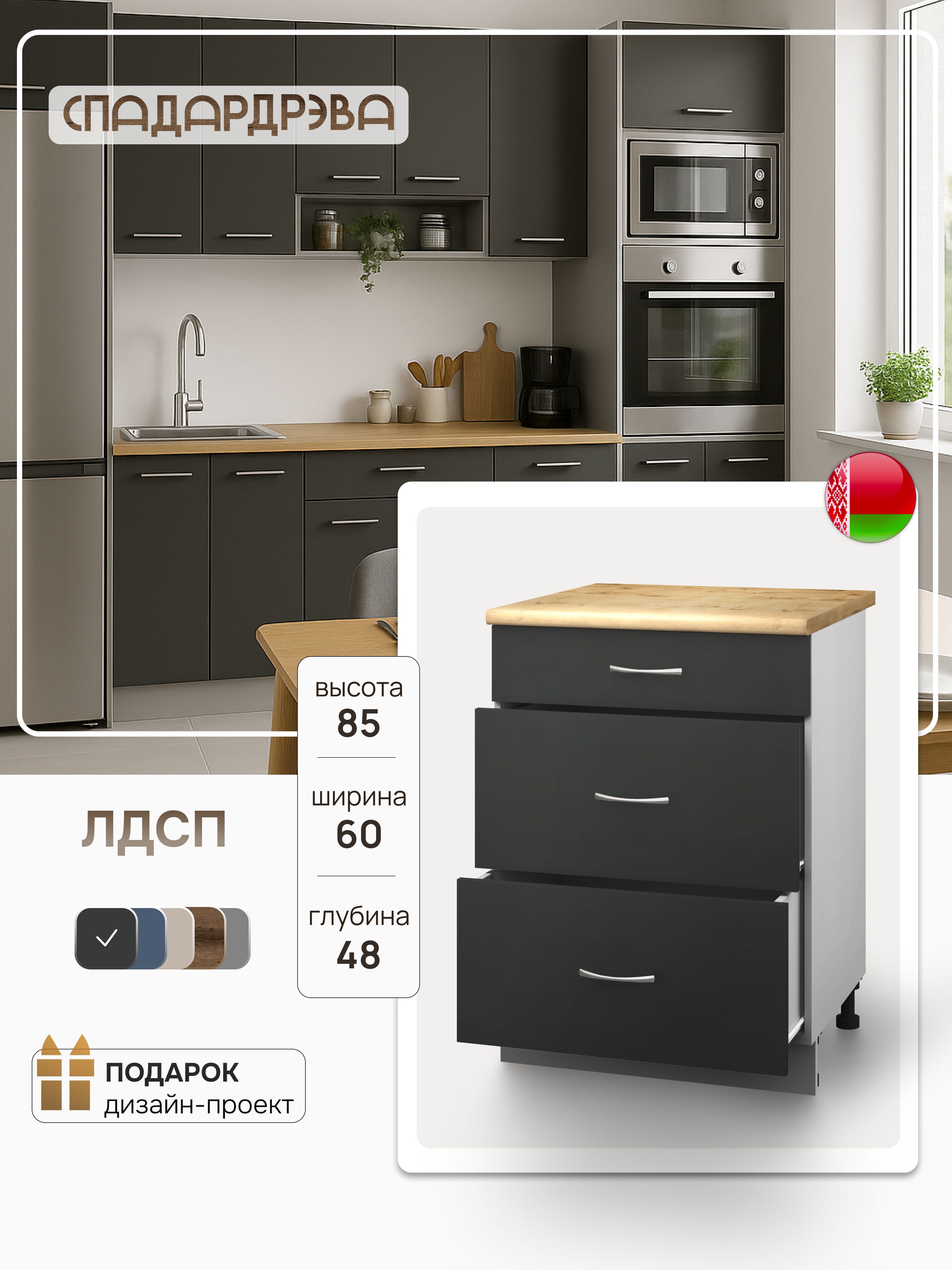 Кухонныймодульнапольныйсящиками60х85х48см,антрацит,СпадарДрэва,ЛДСП