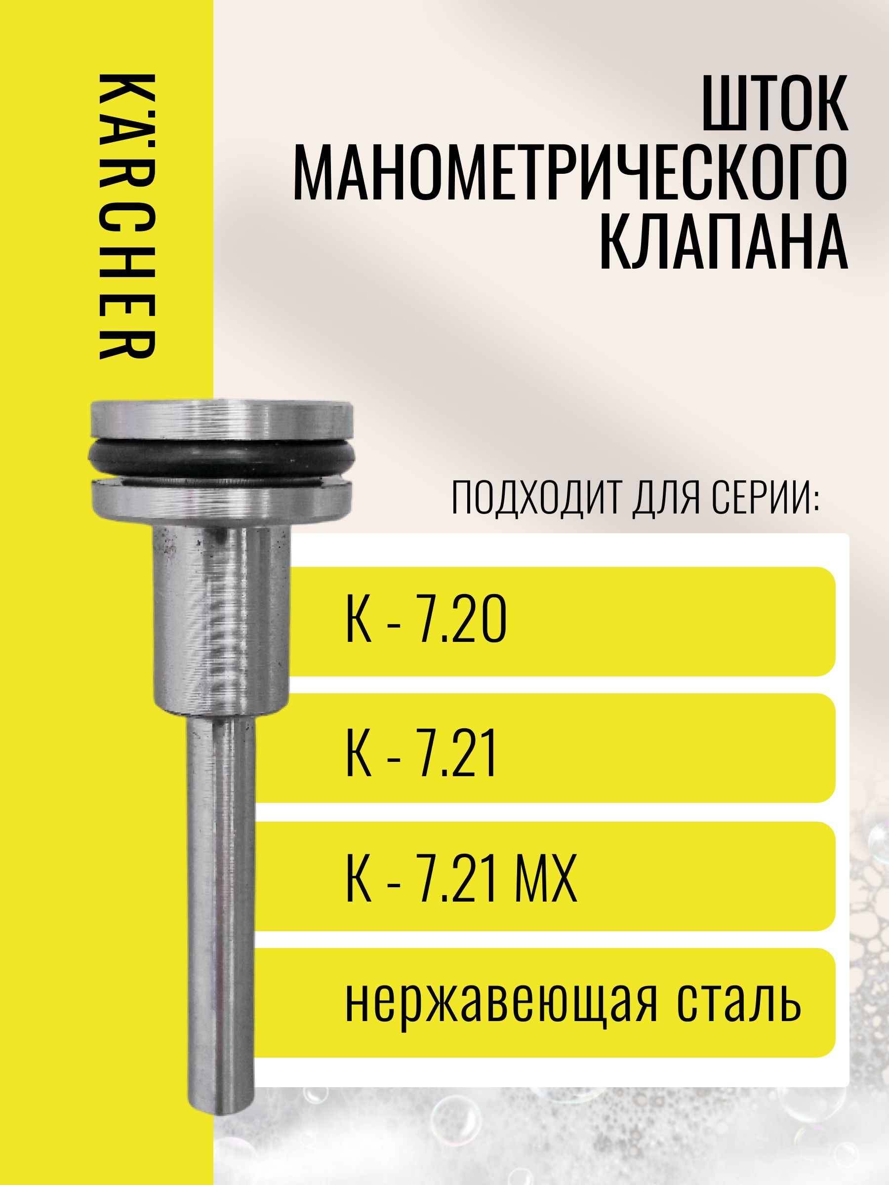 Шток манометрического клапана Karcher k7 (7.20/7.21/7.21mx/720