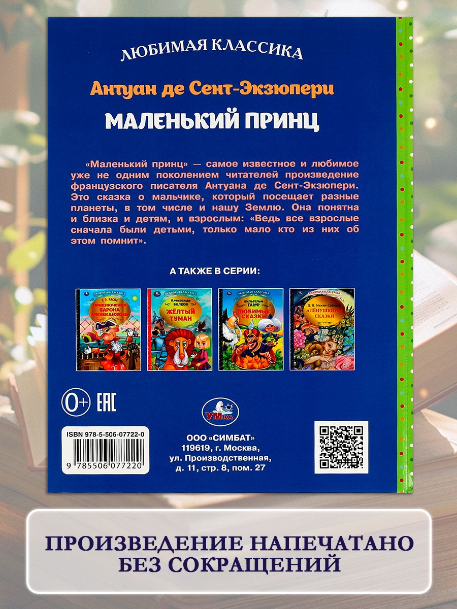 Книга Антуан де Сент-Экзюпери Маленький принц Умка | Antoine de Saint-Exupéry. The Little Prince - Ozon image 3