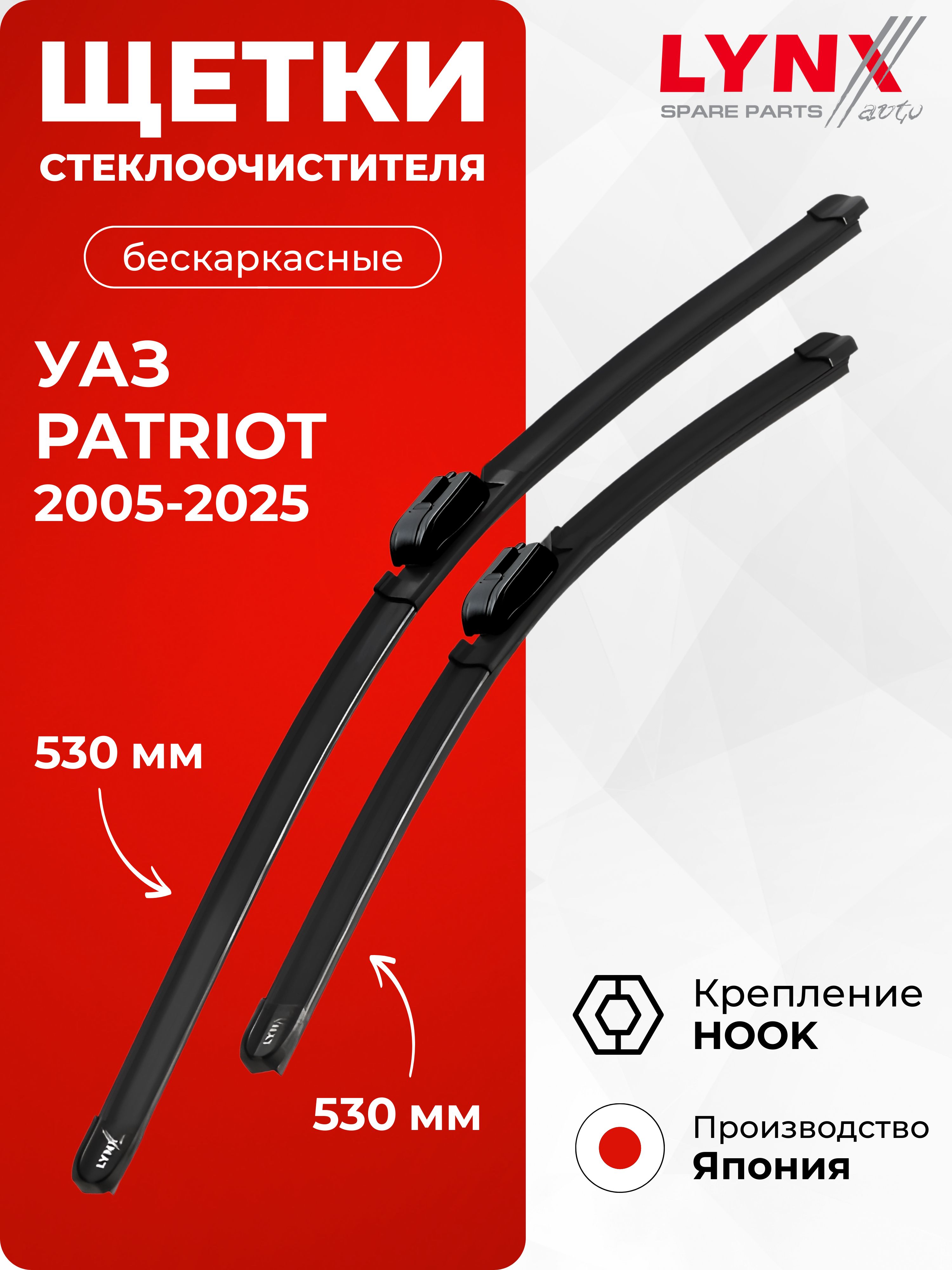 ЩЕТКА СТЕКЛООЧИСТИТЕЛЯ ПАТРИОТ (УАЗ оригинал)