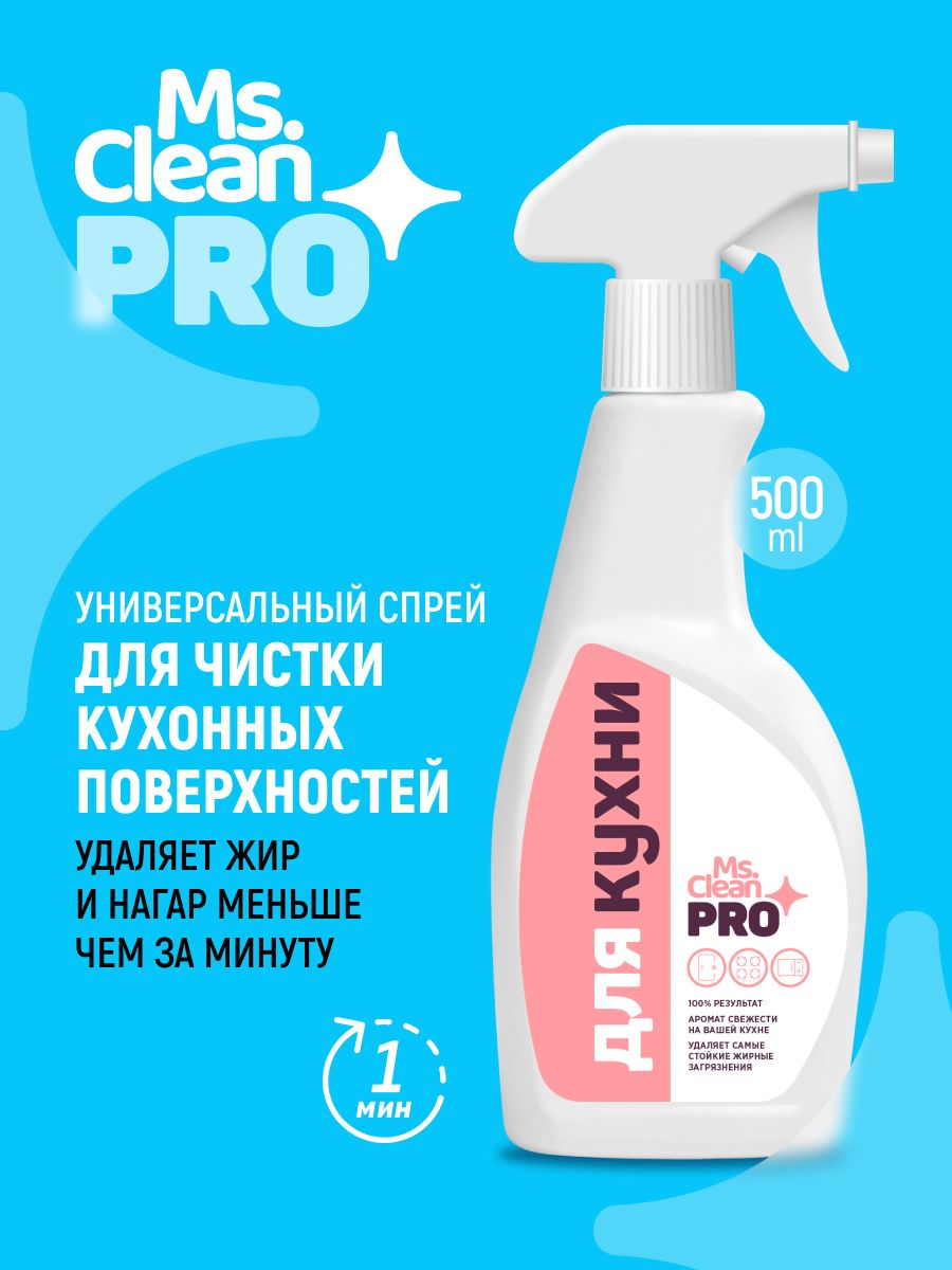 Средство для КУХОННЫХ поверхностей 500 мл Ms.Clean Pro очиститель для ...
