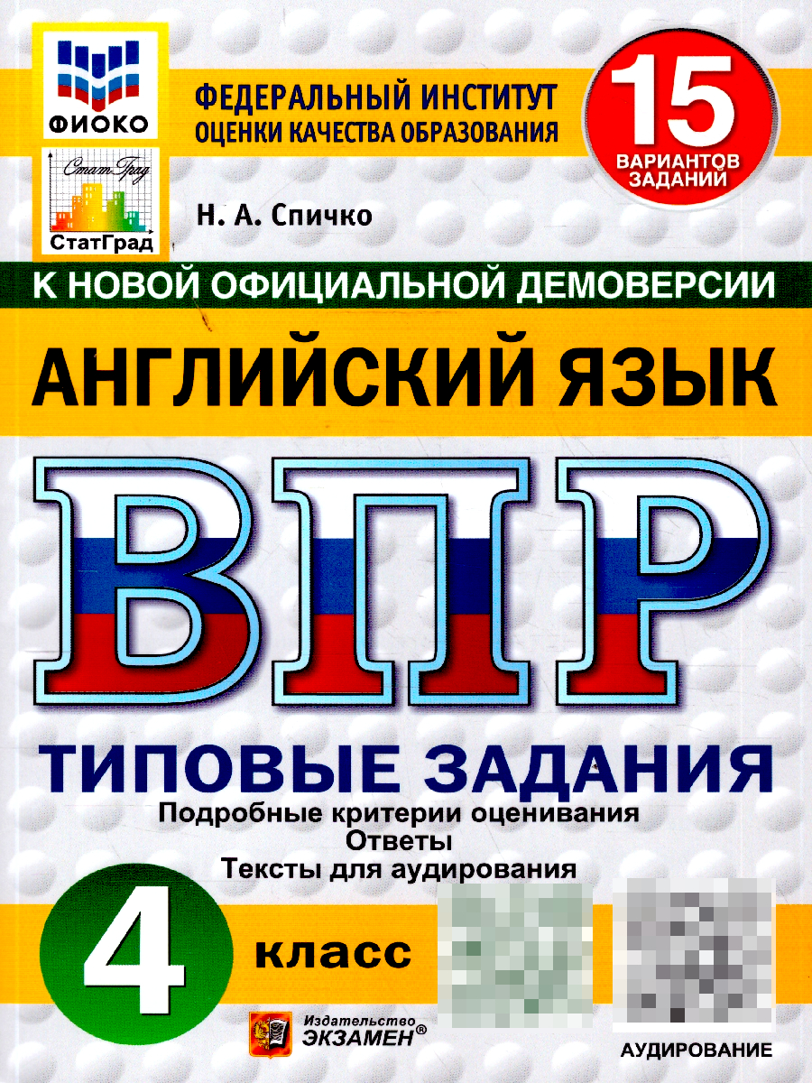 ВПР Английский язык 4 класс. 15 вариантов. Аудирование. ФГОС Новый | English VPR Practice Tests, Grade 4, 15 Variants with Answers