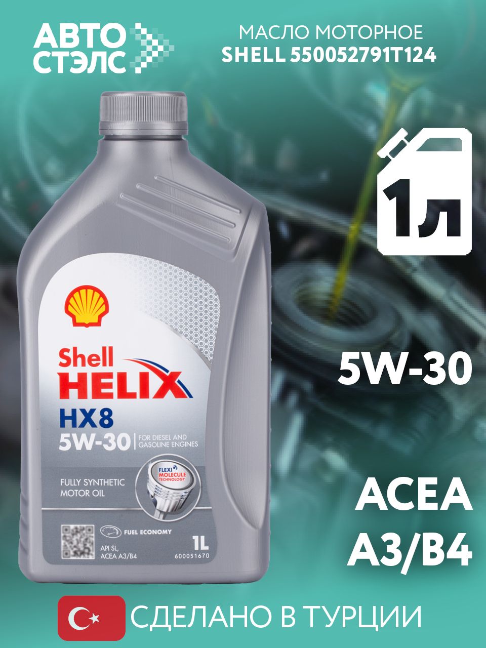 Масло моторное 5W30 синт. Helix HX8 SL/CF A3/B3/B4 (1л) (SHELL)
