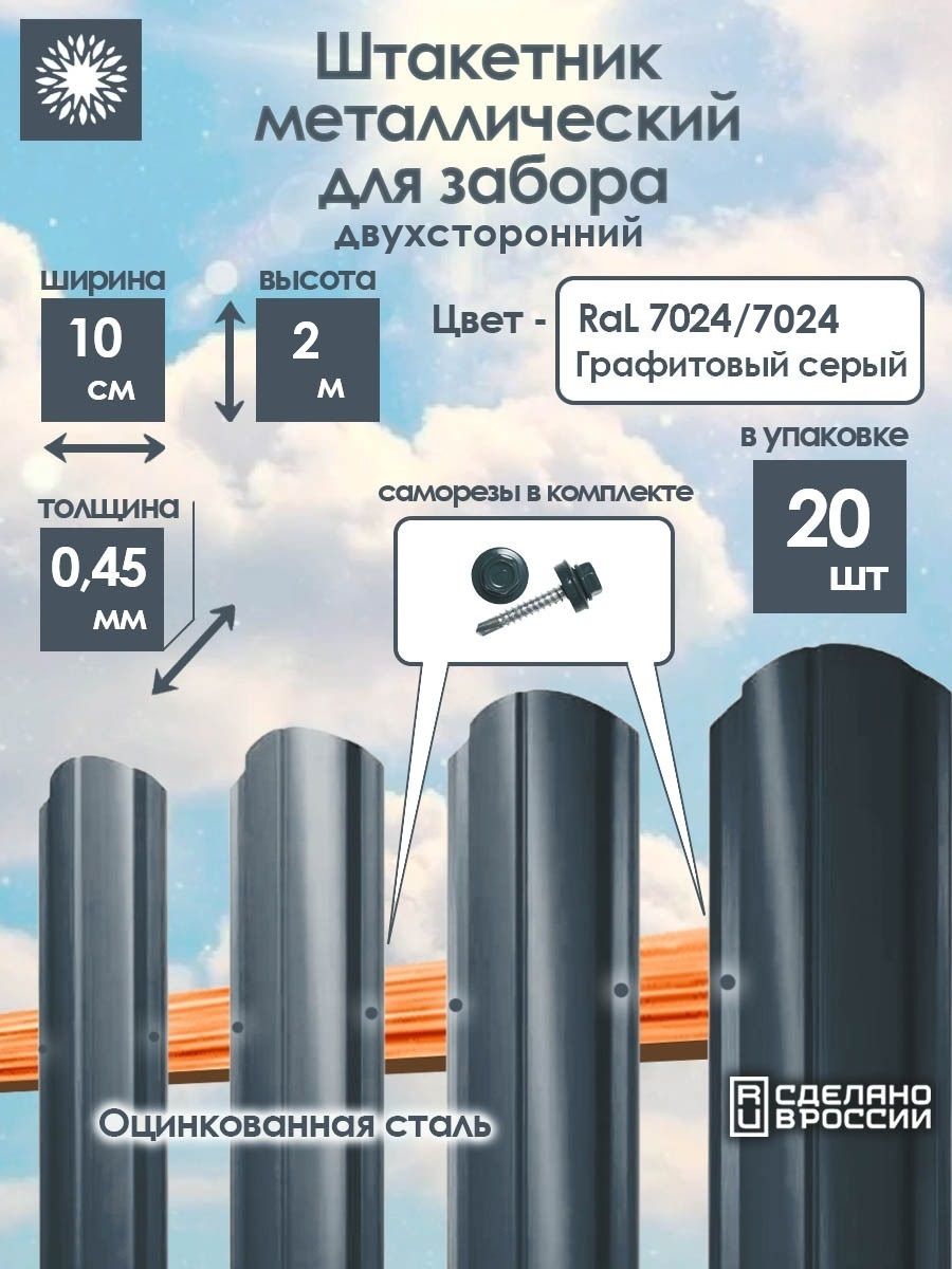 Металлическийштакетникдвухсторонний2мцвет:RAL7024Графитовыйсерый,упаковка20штук