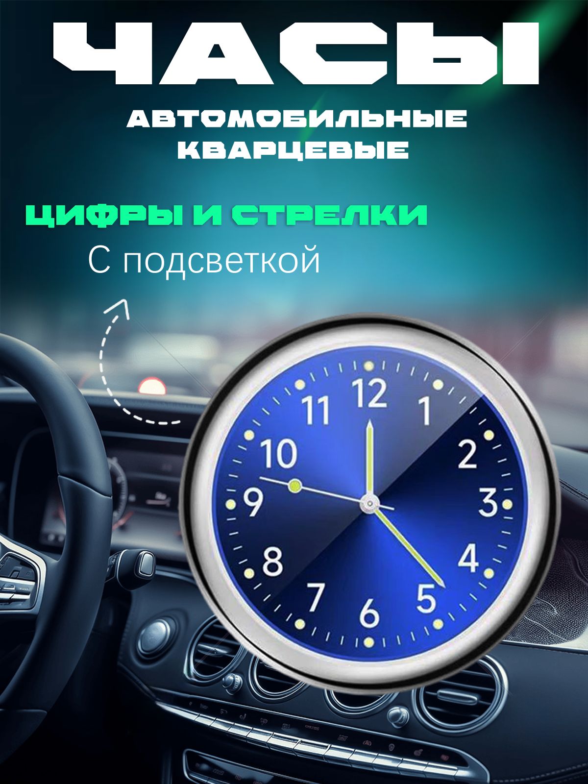 часыдляавтомобиля,Светящиесяавтомобильныевнутренниечасы