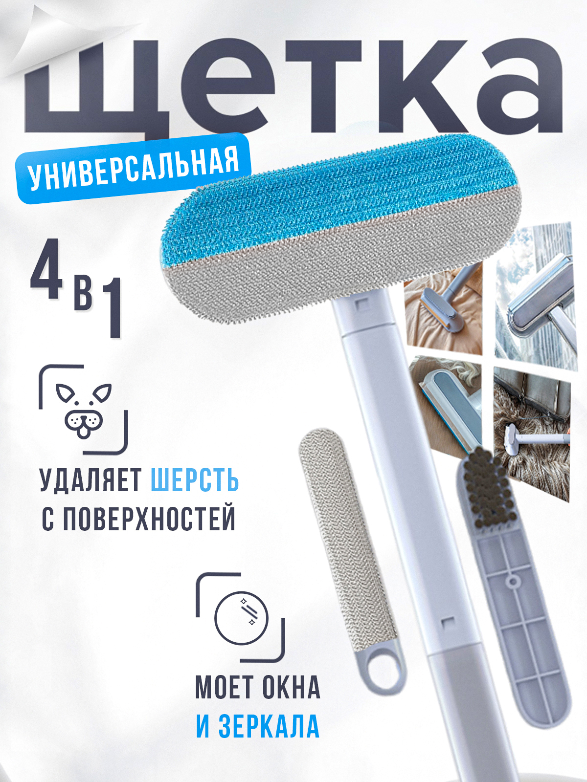 Универсальная щетка для уборки, мытья окон, щетка для одежды и чистки ковров, скребок для удаления шерсти