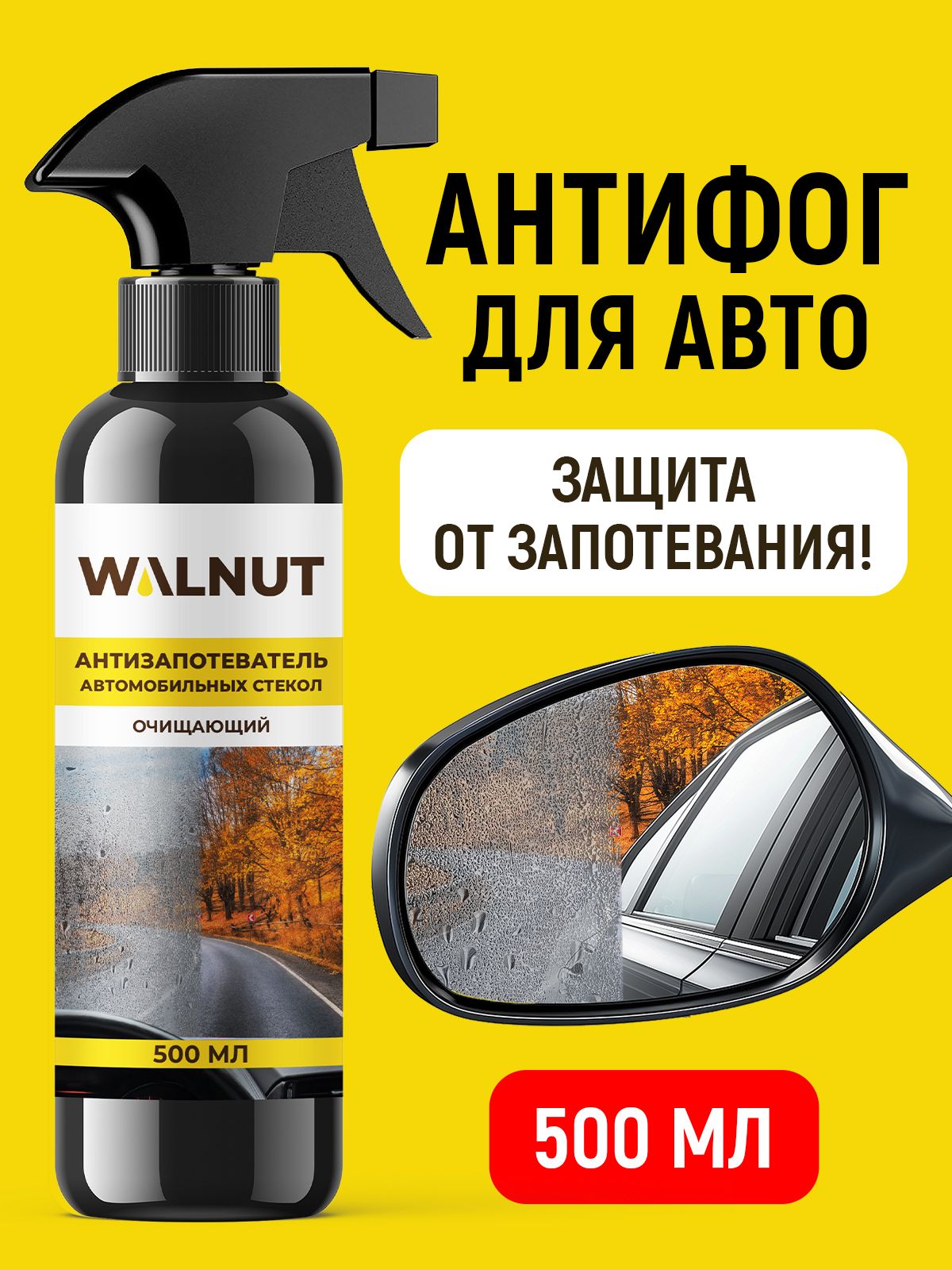 WALNUT 防雾剂 成品解决方案, 500 毫升, 1 个