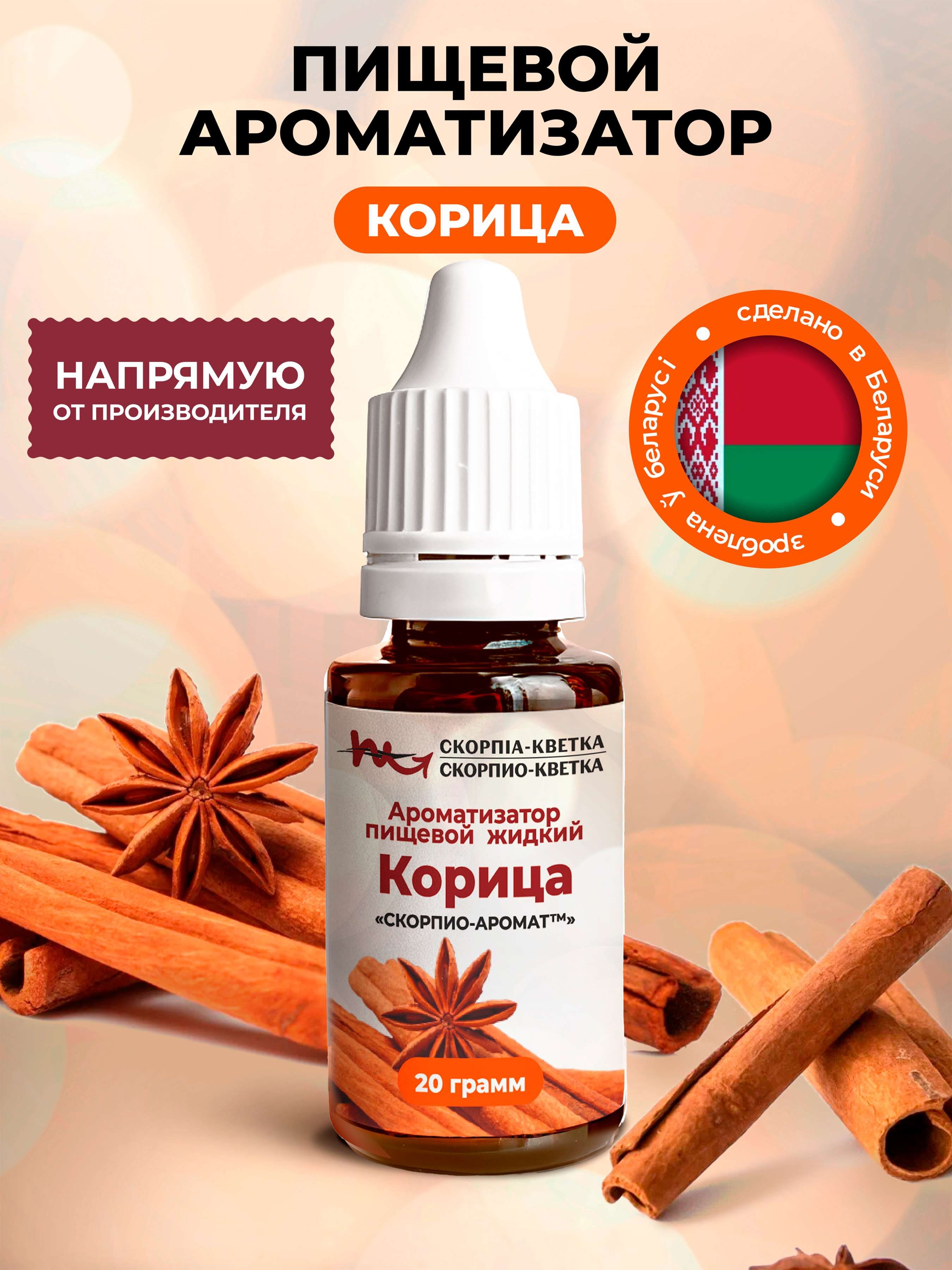 Ароматизатор пищевой Корица 20г