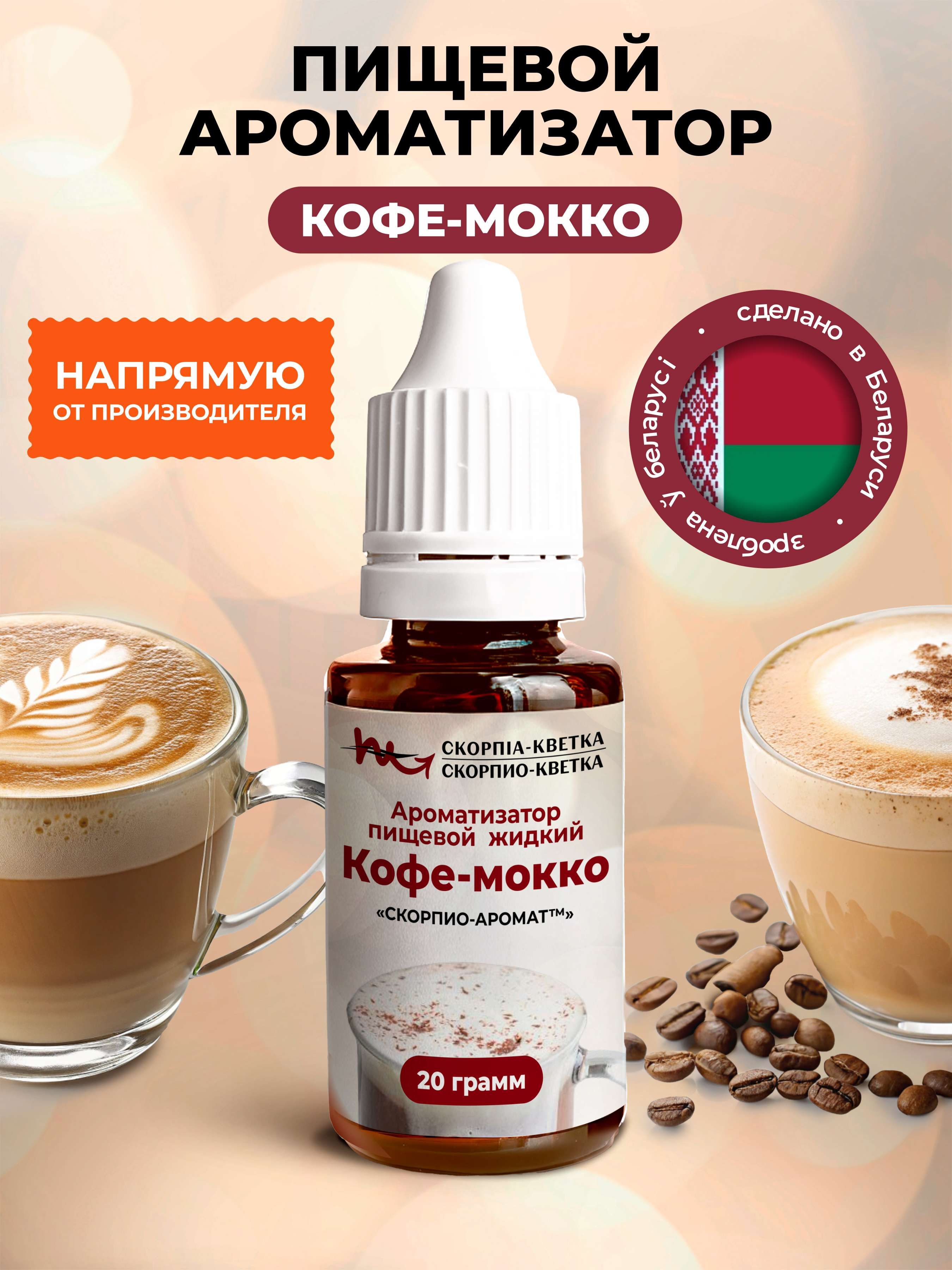 Ароматизатор пищевой Кофе-мокко 20г