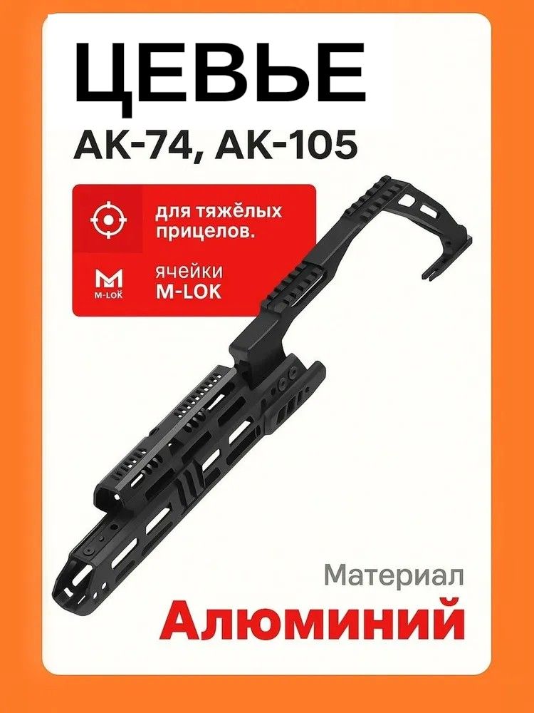 ЦевьеН-3СТскронштейномдлятяжелыхприцеловнаАК-74/АК-105/ВПО-209/TG2,ТактическиеИдеи
