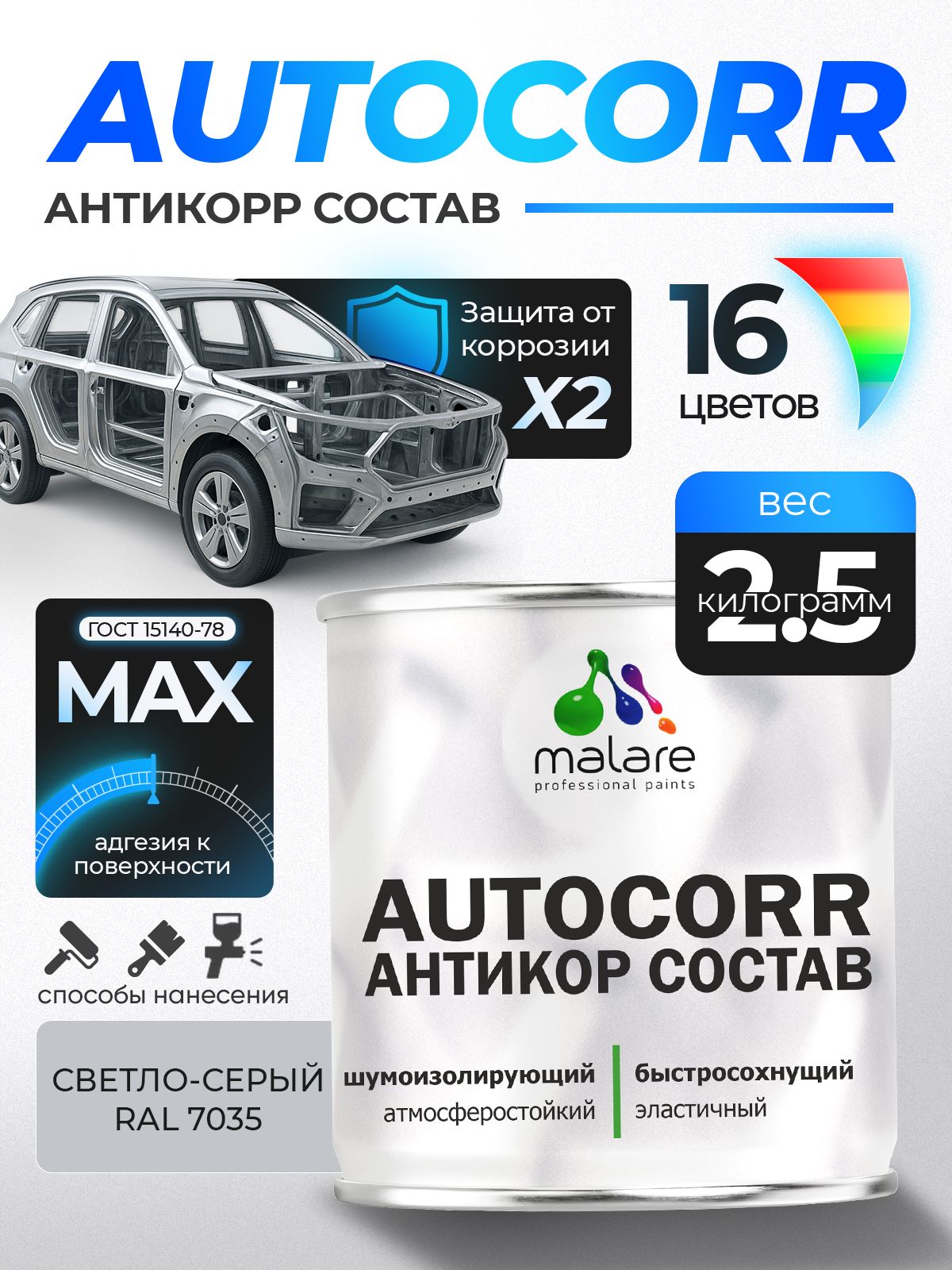 Антикоррозийное покрытие Malare AutoCorr для днища автомобиля, цвет RAL 7035 светло-серый, матовая 2,5 кг