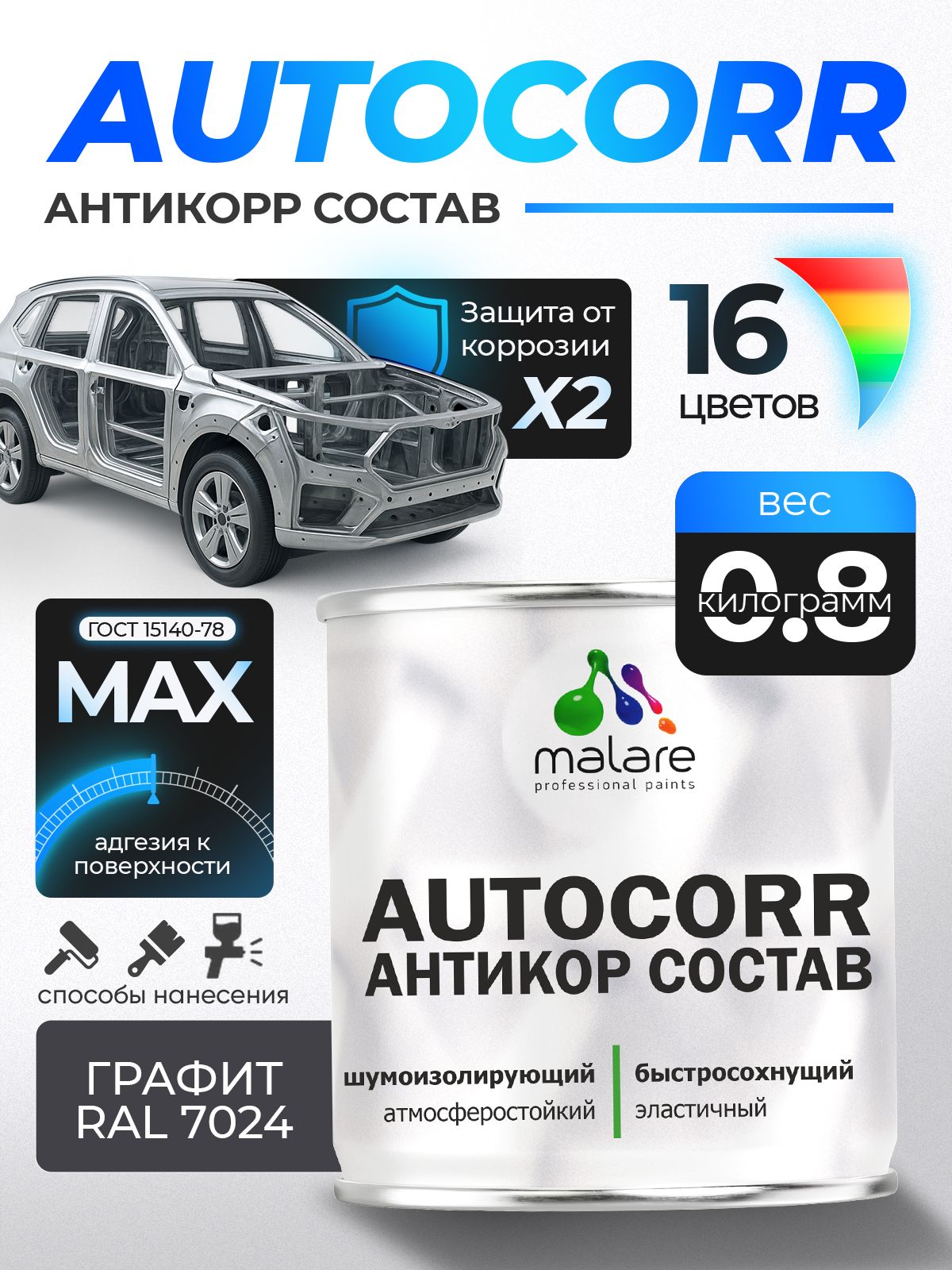 Антикоррозийное покрытие Malare AutoCorr для днища автомобиля, цвет RAL 7024 графитово-серый(темный), матовая 0,8 кг