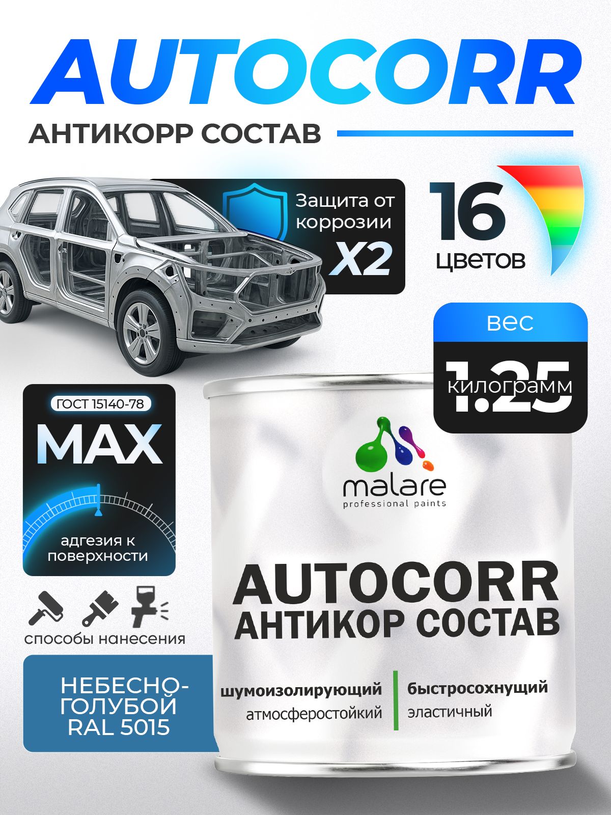 Антикоррозийное покрытие Malare AutoCorr для днища автомобиля, цвет RAL 5015 небесно-голубой, матовая 1,25 кг