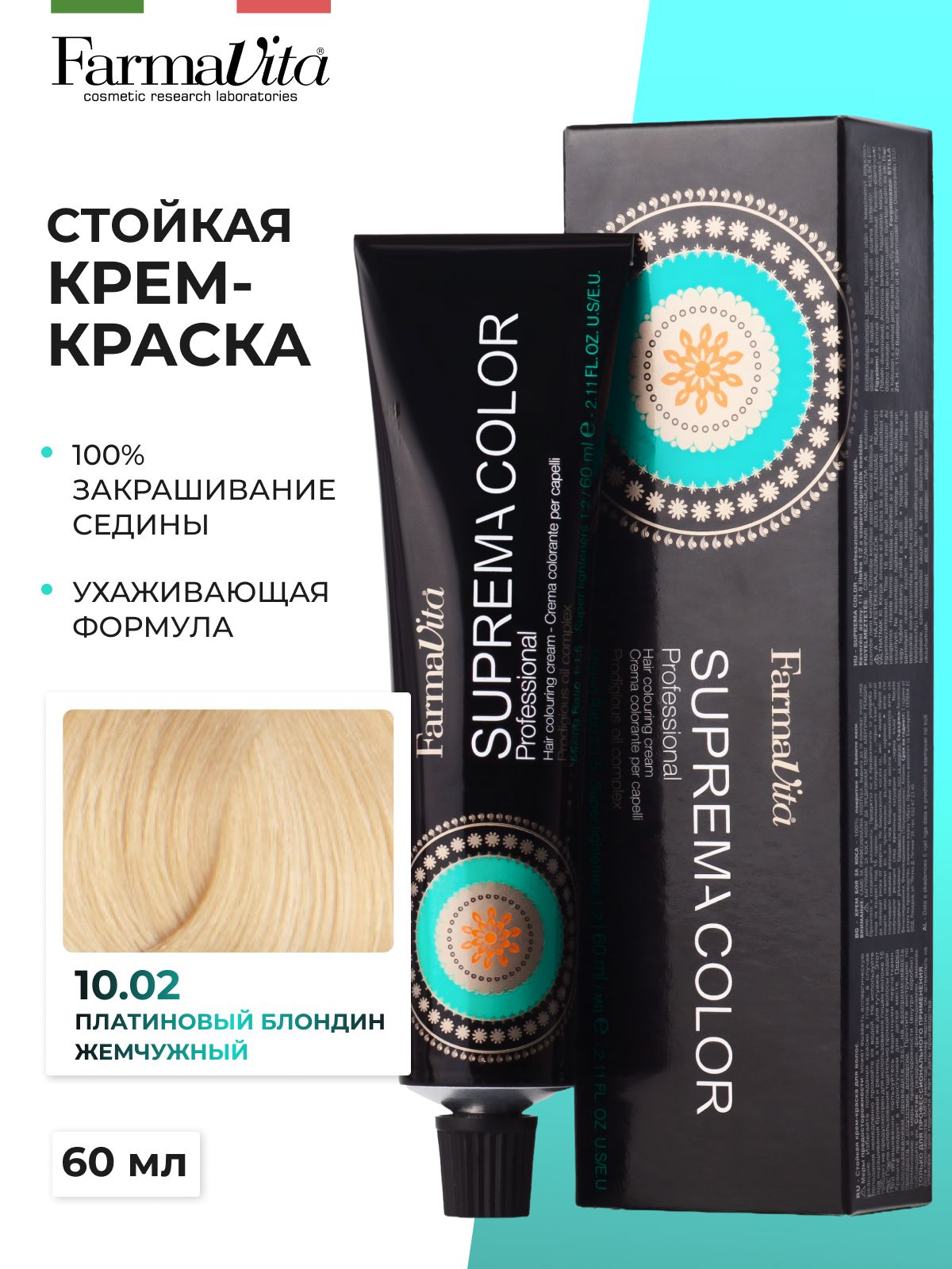 FARMAVITA Стойкая крем-краска SUPREMA COLOR для волос, 10.02