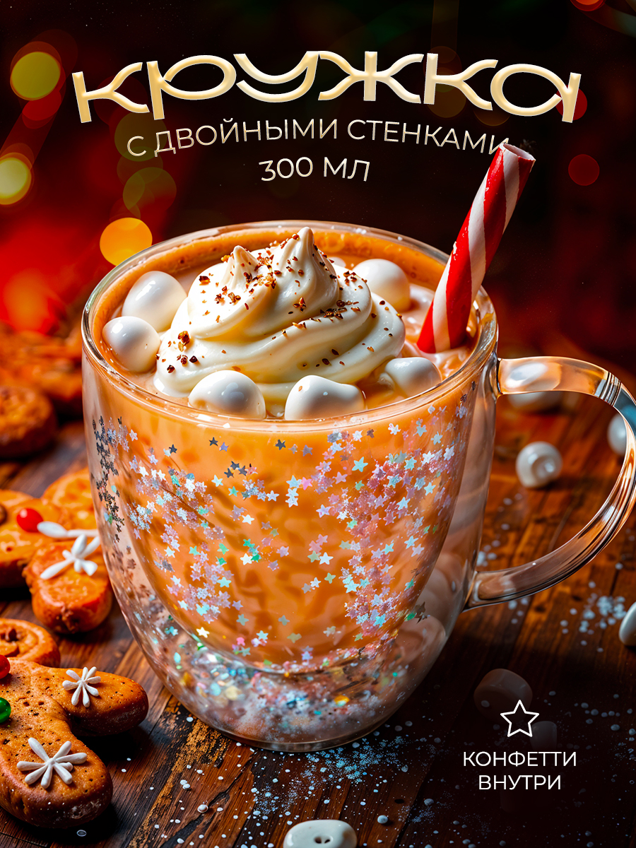 Кружка с двойными стенками подарочная стеклянная JoLand для чая и кофе, конфетти звездочки, серебро, 300 мл