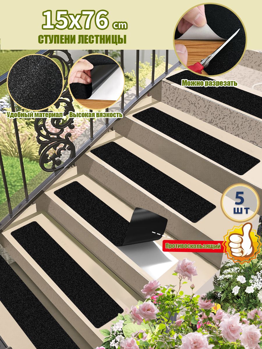 коврикидлялестницынаступеньки15*76CM
