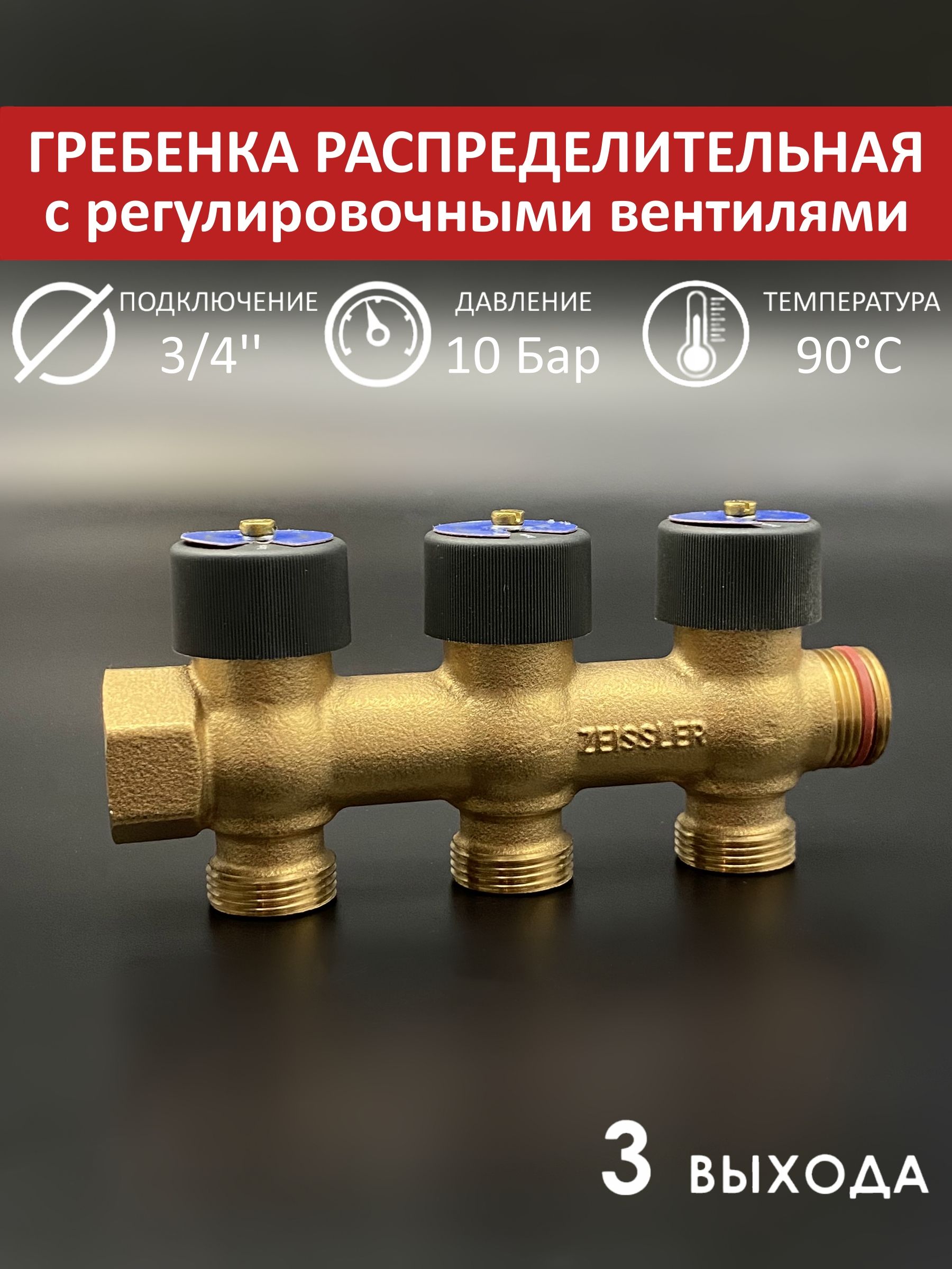 Распределительная гребенка с запорными вентилями Tim - Zeissler 3/4"х3 ...
