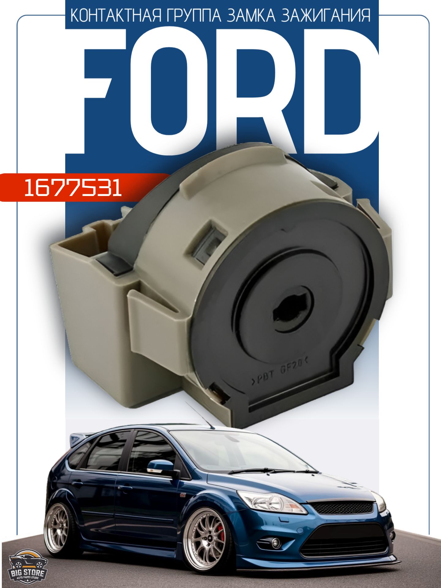 Контактная группа замка зажигания FORD/ФОРД 1677531/98ab-11572-bg ...