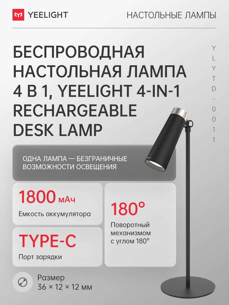 Беспроводнаянастольнаялампа4-в-1Yeelight4-in-1RechargeableDeskLamp