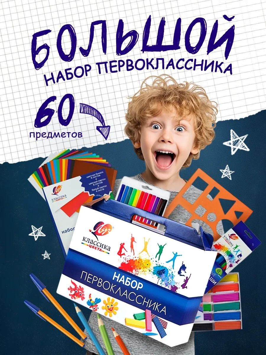 Набор первоклассника ЛУЧ, 60 предметов, канцелярские товары для школы и творчества