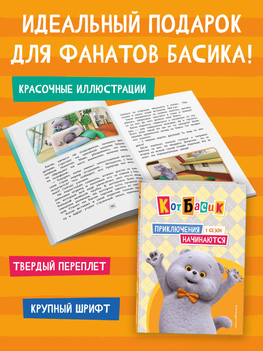 Кот Басик. Приключения начинаются! 1 сезон | Basik the Cat: The Adventures Begin! Season 1 - Ozon image 3
