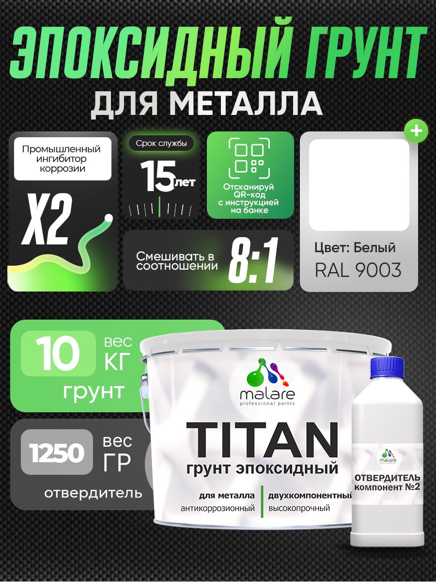 2К Грунт эпоксидный для металла TITAN Malare, двухкомпонентная грунтовка антикоррозионная высокопрочная, белый RAL 9003, 10 кг + 1,25 кг отвердитель