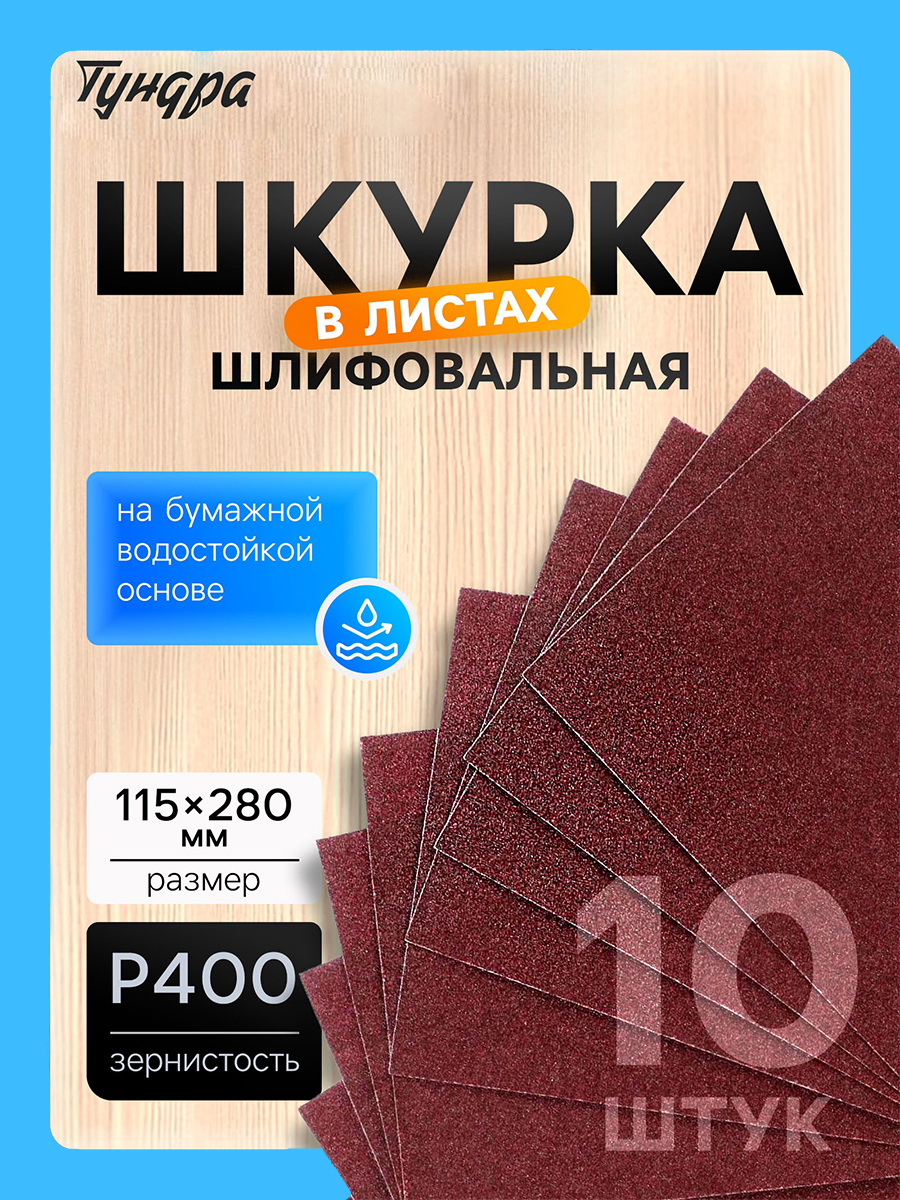 Шкурка шлифовальная в листах ТУНДРА, на бумажной основе водост., 115 х 280, Р400, 10 шт.