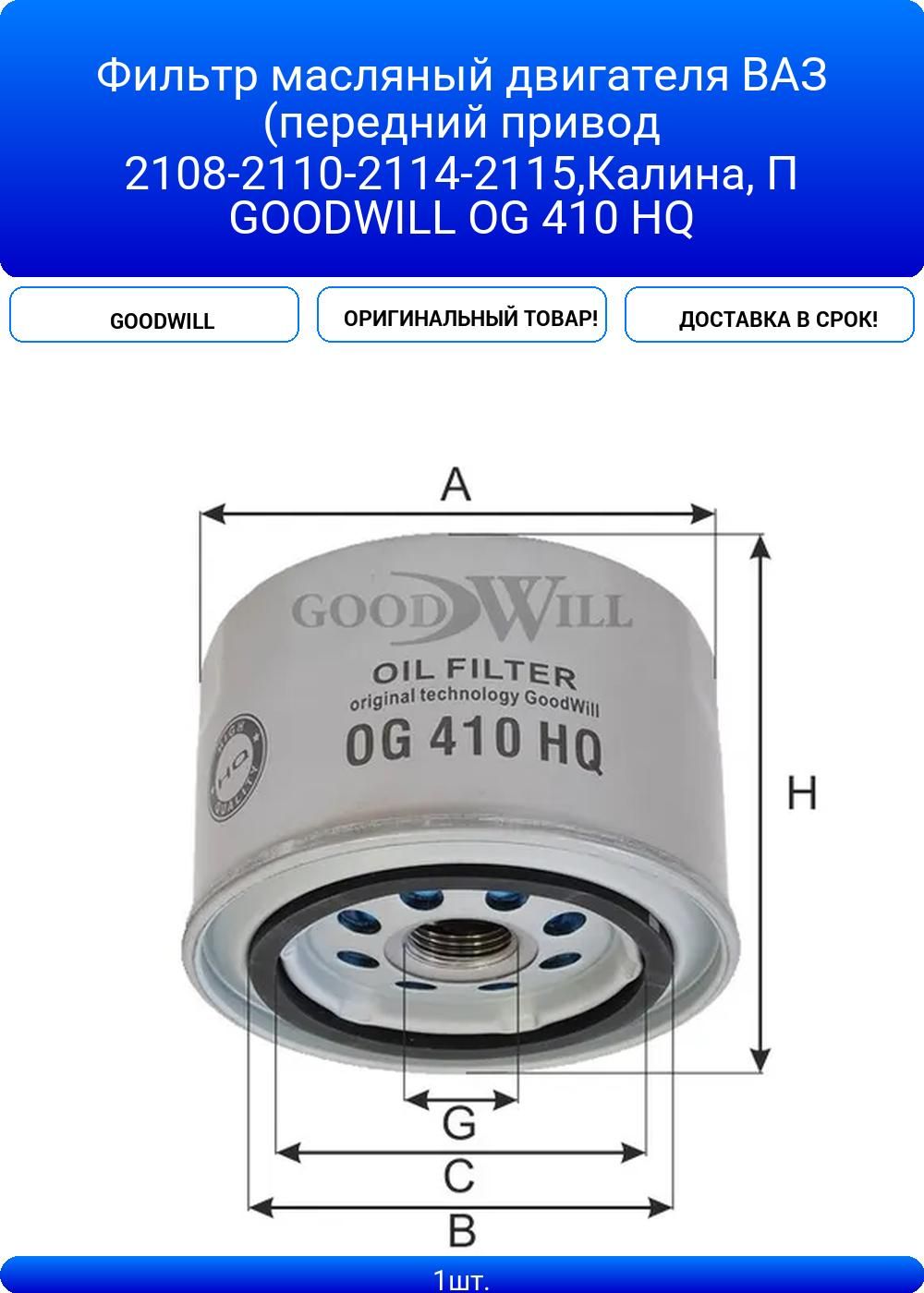 Фильтр масляный ВАЗ-2108 GoodWill (улучш.фильтрация)