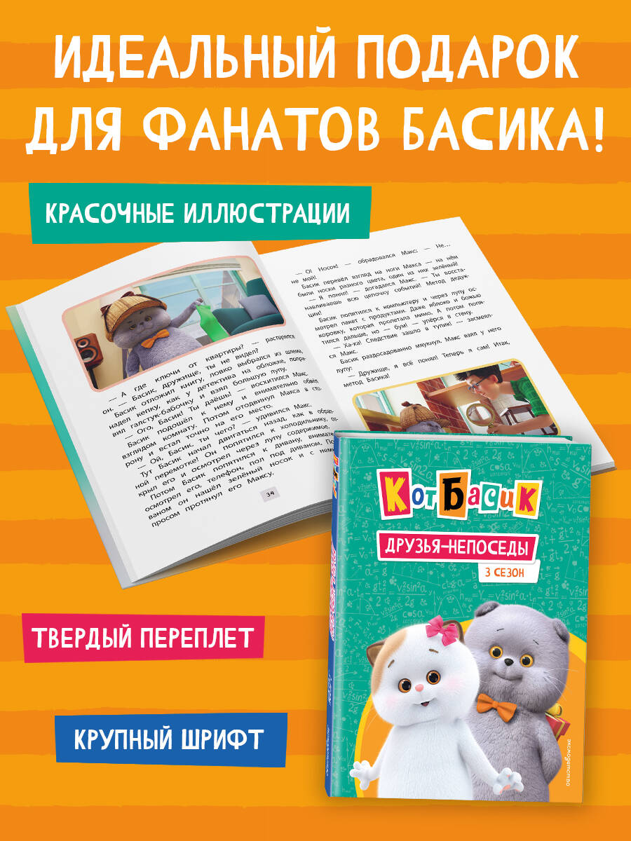 Кот Басик. Друзья-непоседы. 3 сезон | Basik the Cat: Restless Friends. Season 3 - Ozon image 3