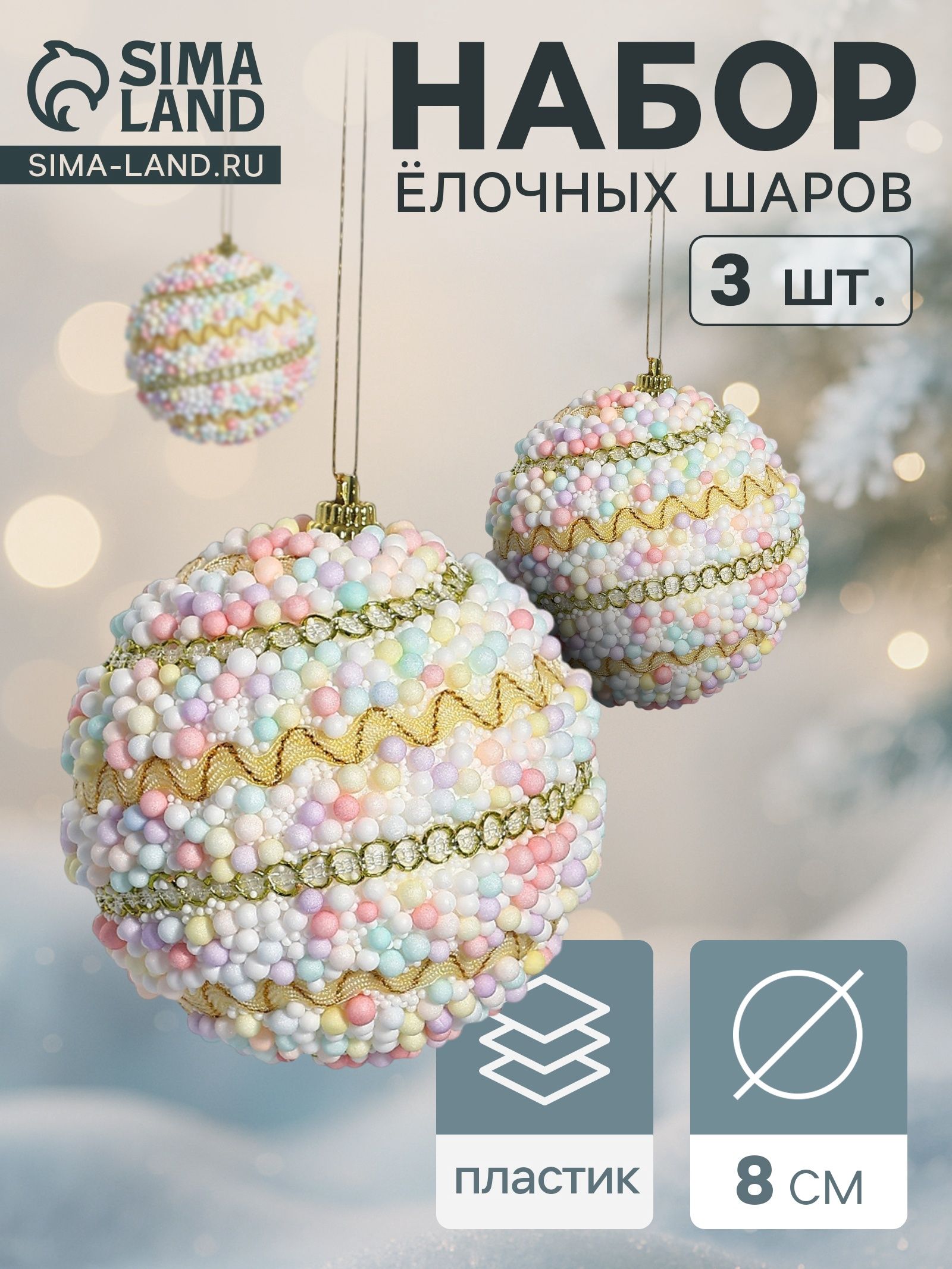 Ёлочные шары набор 3 шт. Абель галант , d 8 см, колор