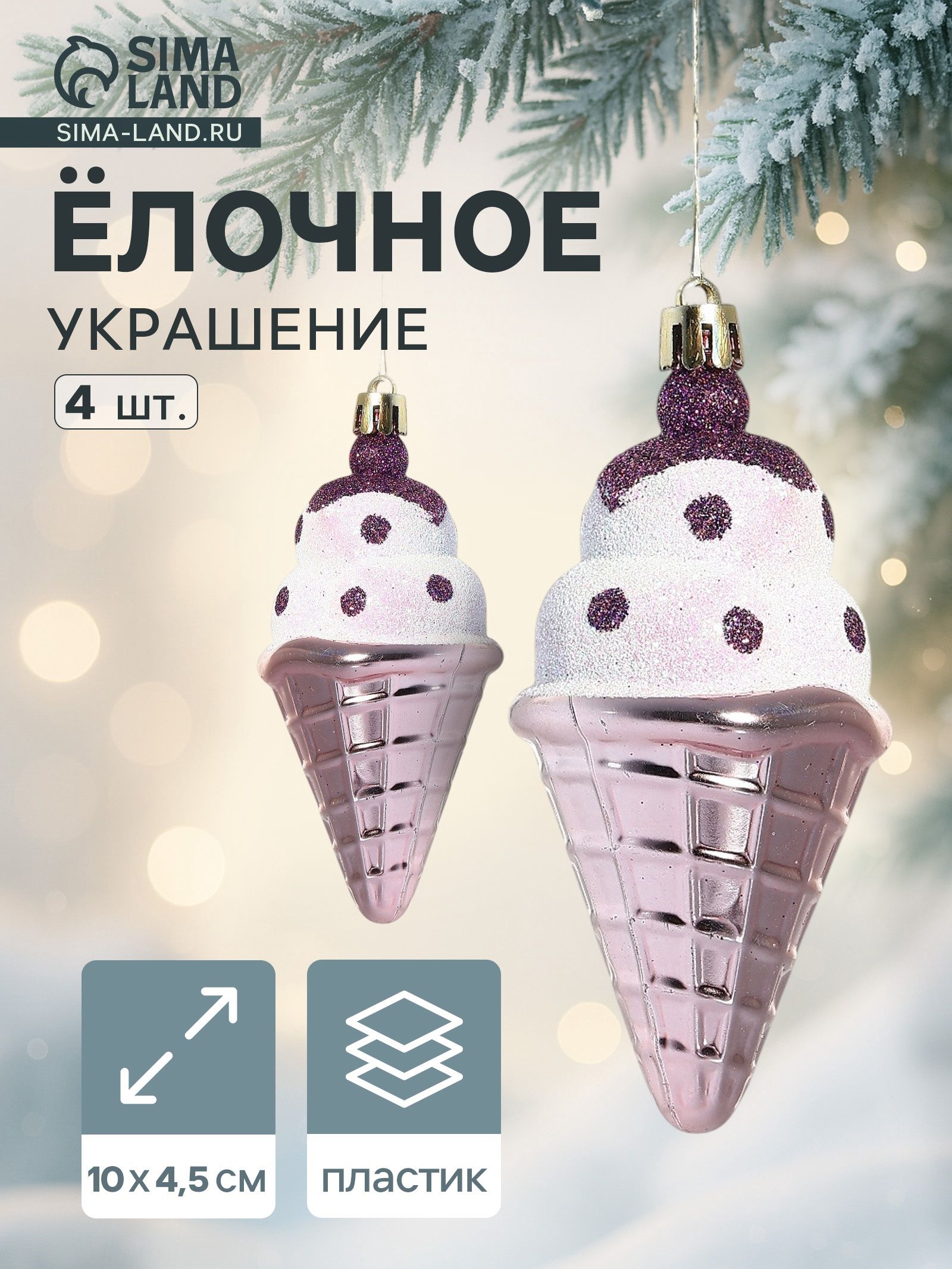 Ёлочные игрушки 4 шт. Рожок мороженого 4.5 10 см