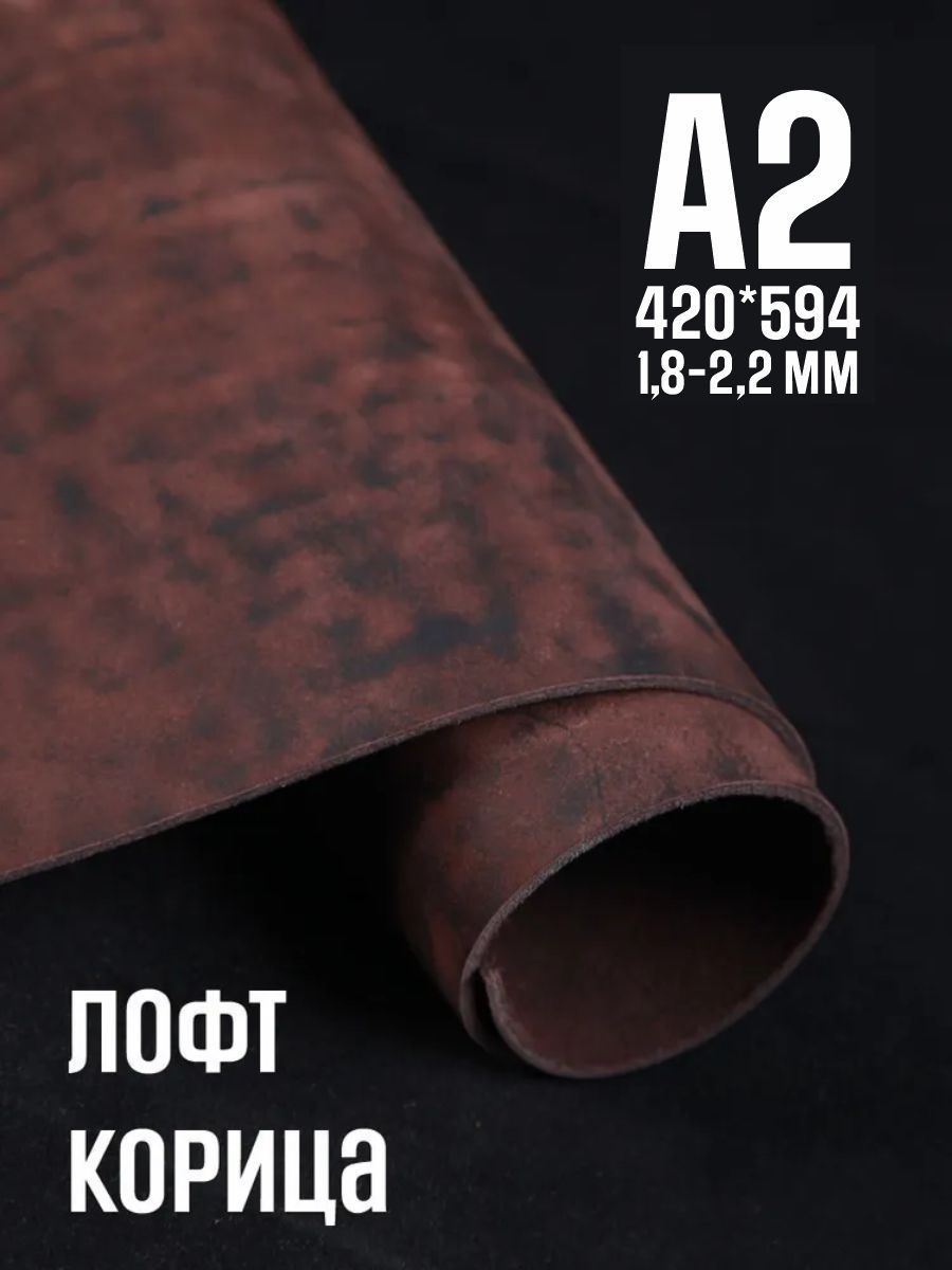 Кожа натуральная для рукоделия, Юфть "Корица лофт", А2, 1.8-2.2 мм, сорт 2-3