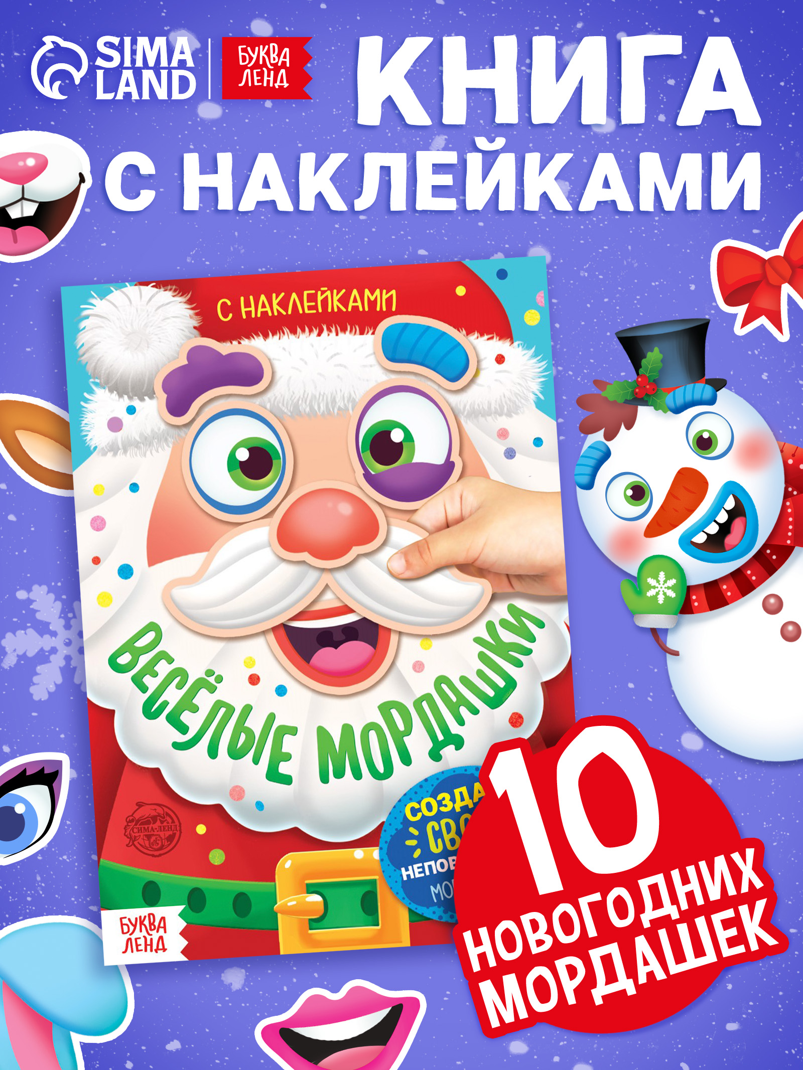 Книжка с наклейками для малышей, "Весёлые мордашки", Буква-Ленд, наклейки для малышей, новогодние