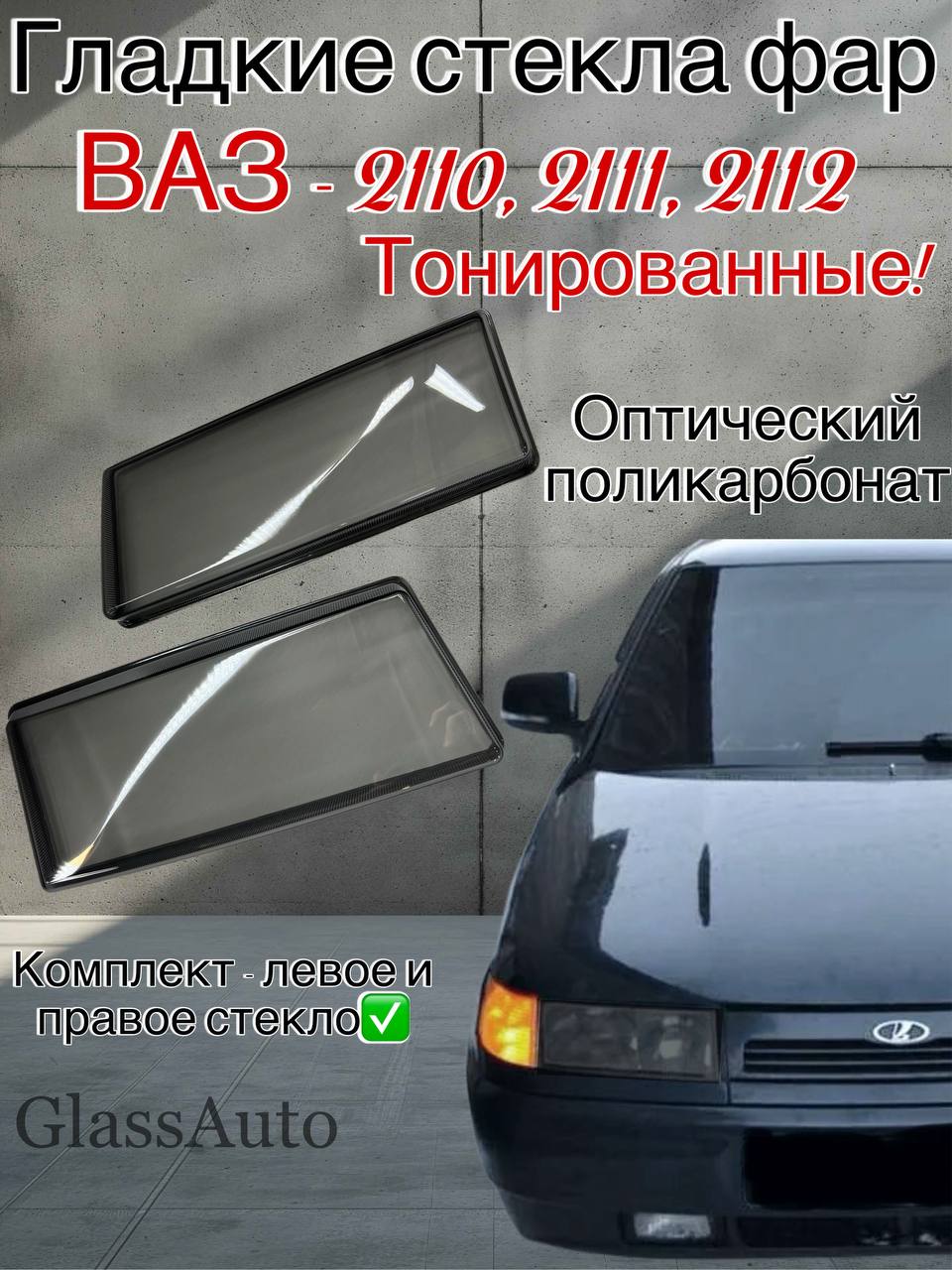 Стекло фары 2110 правое (аналог BOSCH) АвтоСвет